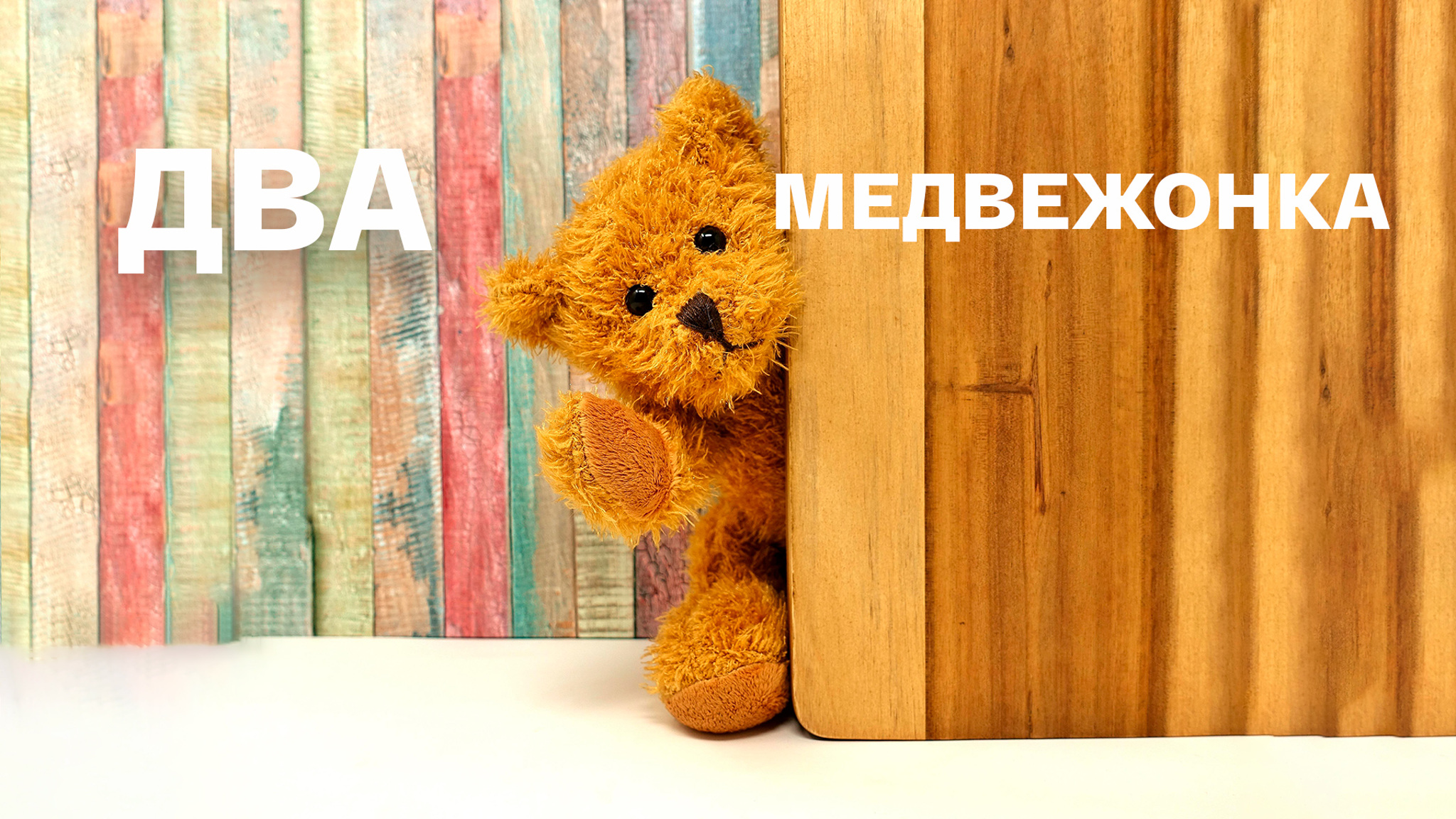Два медвежонка