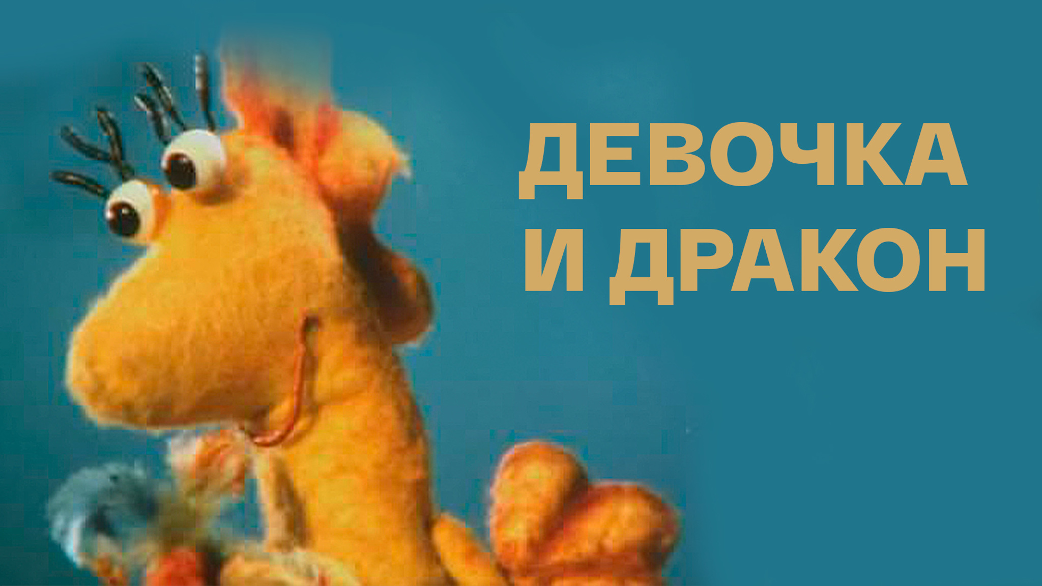 Девочка и дракон