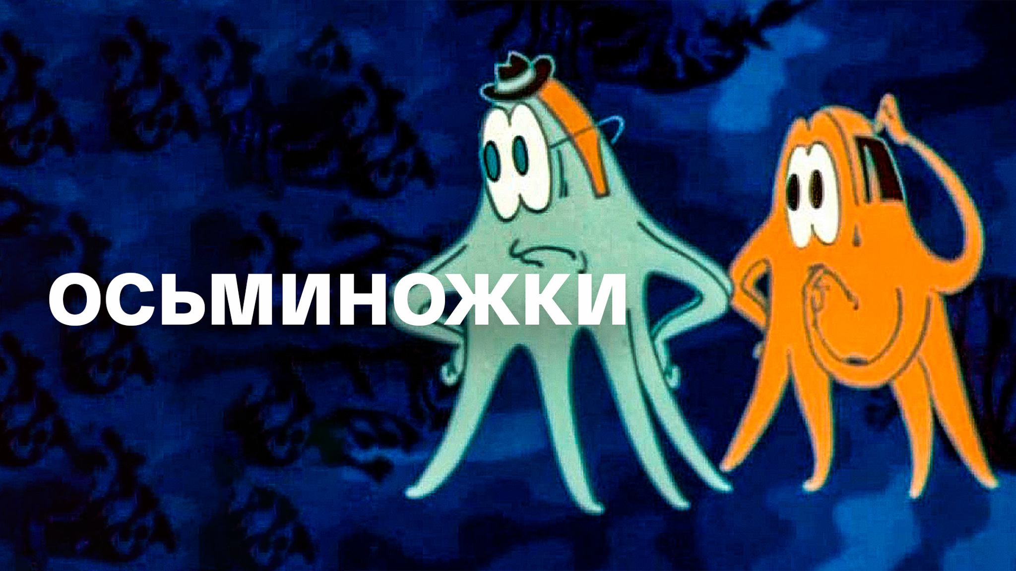 Осьминожки