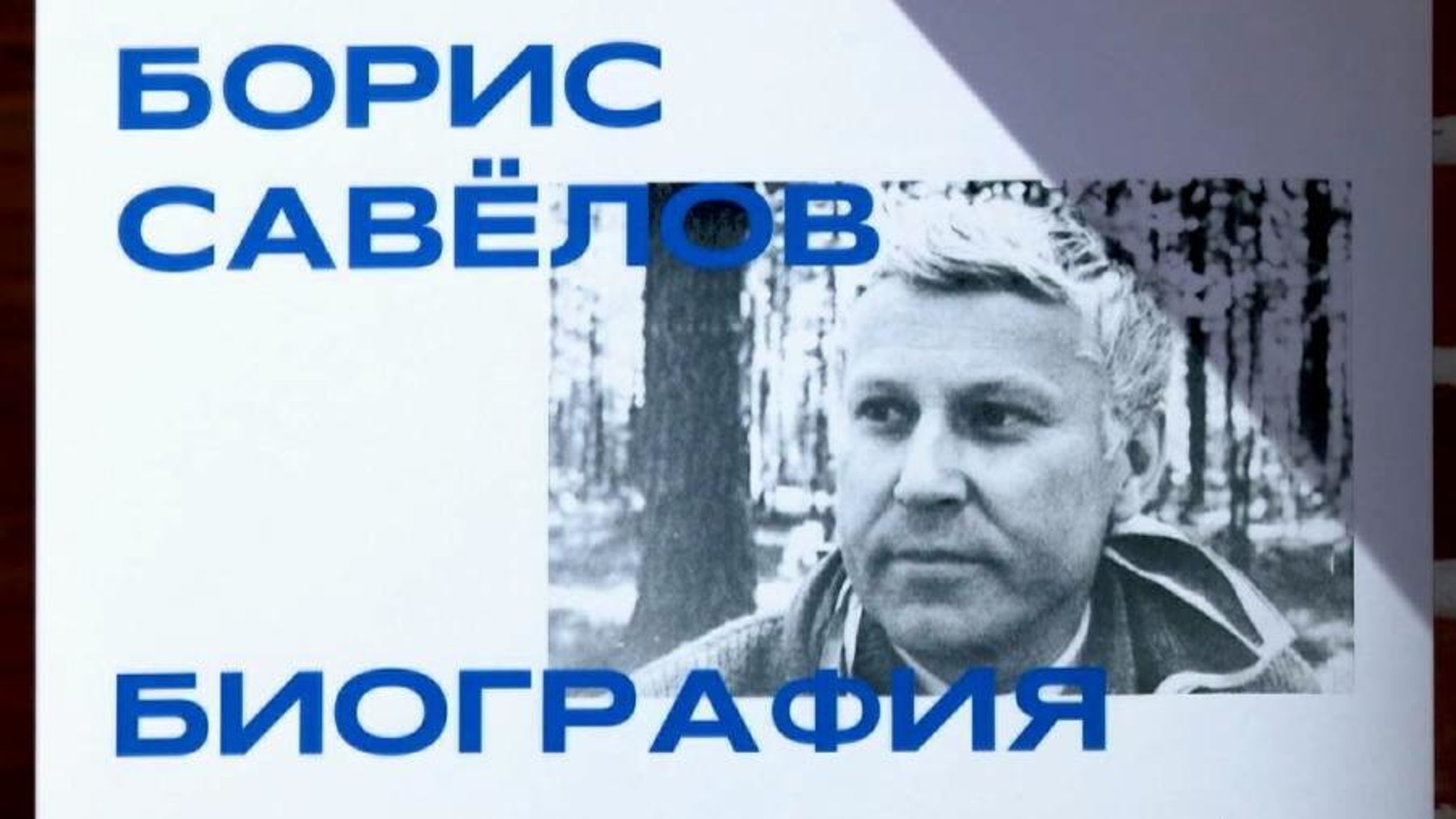 В музее имени Борисова открылась выставка художника Бориса Савёлова