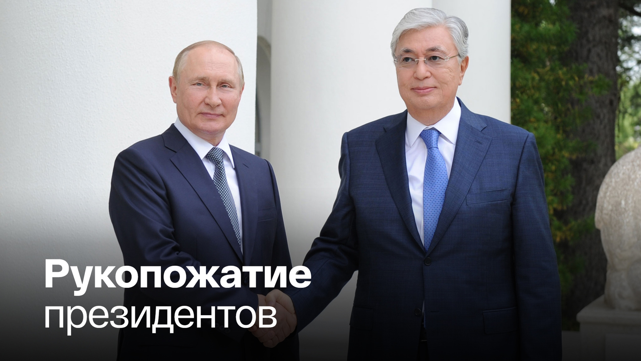 Эксклюзивные кадры встречи в Сочи