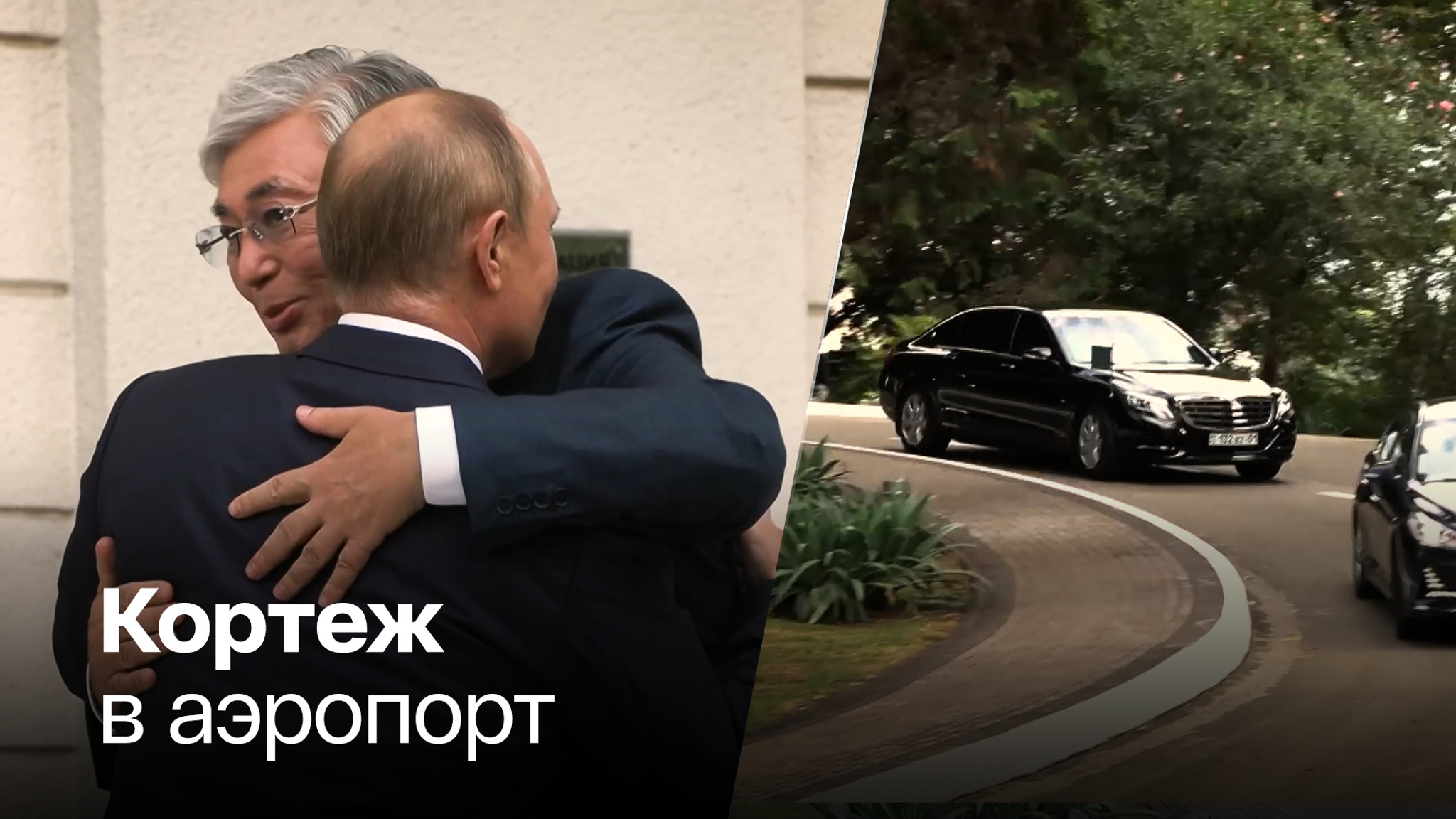 Как прощались президенты России и Казахстана