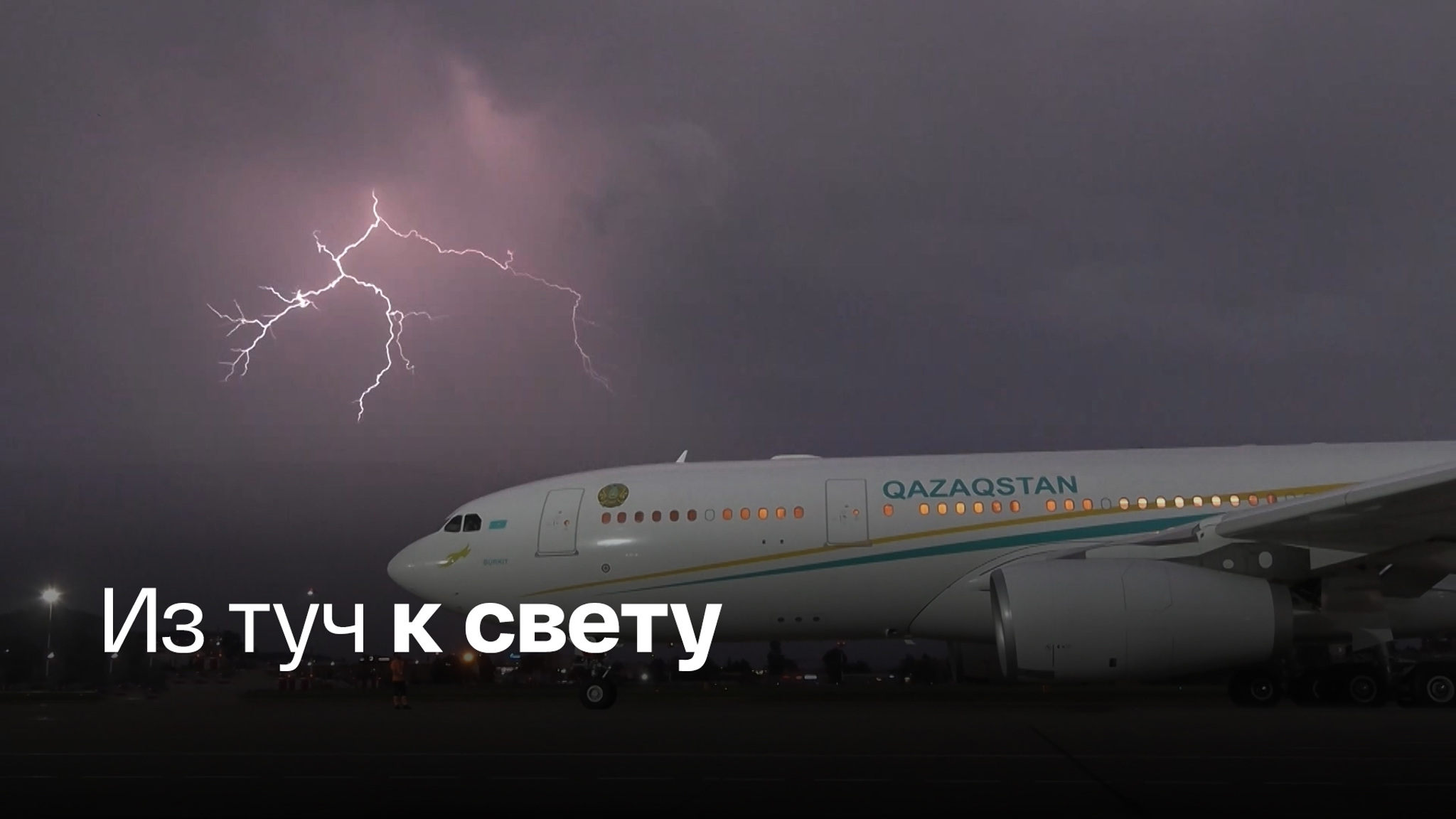 Над самолетом Токаева сверкали молнии