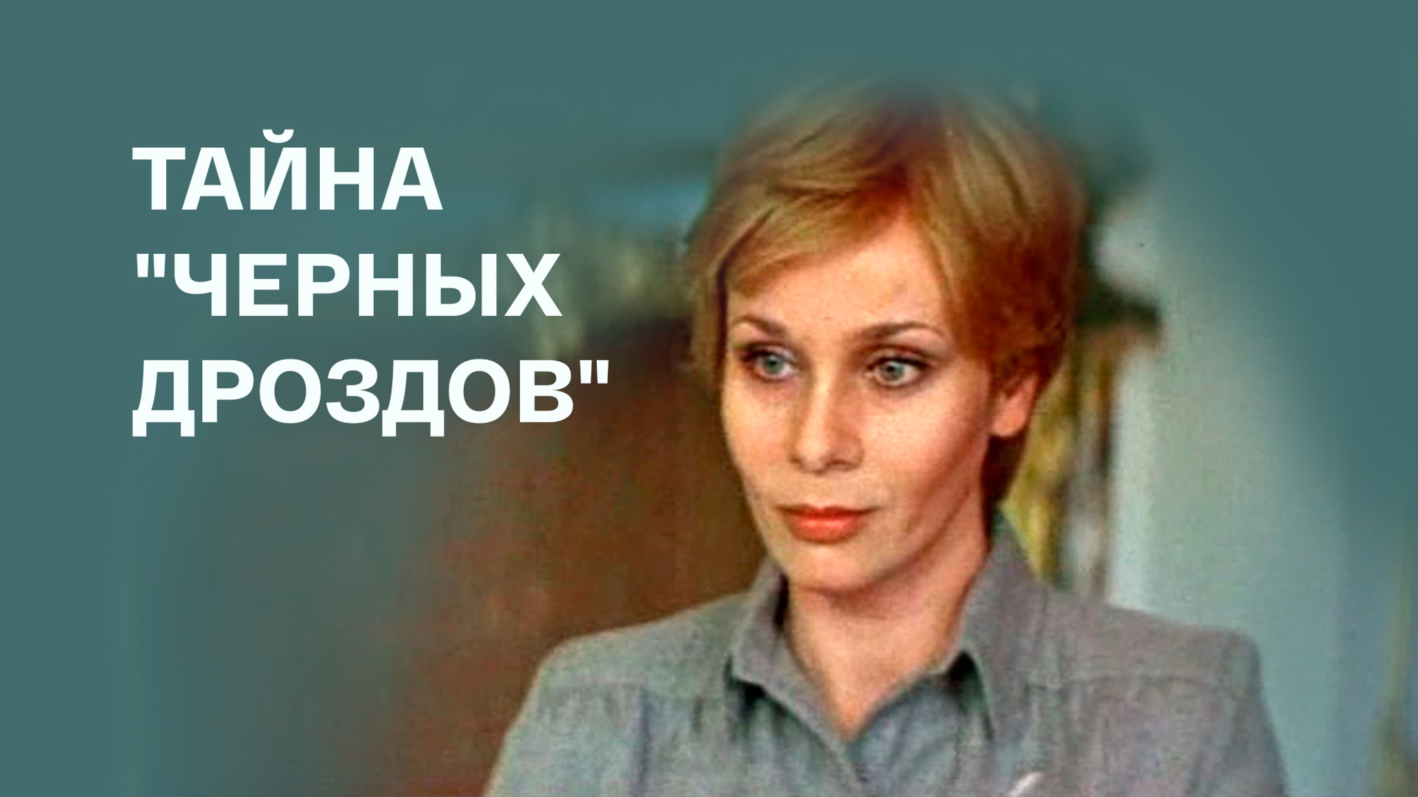 Тайна "Черных дроздов"