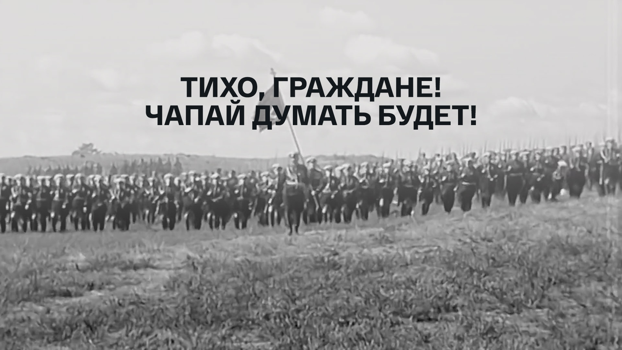 Тихо, граждане! Чапай думать будет!