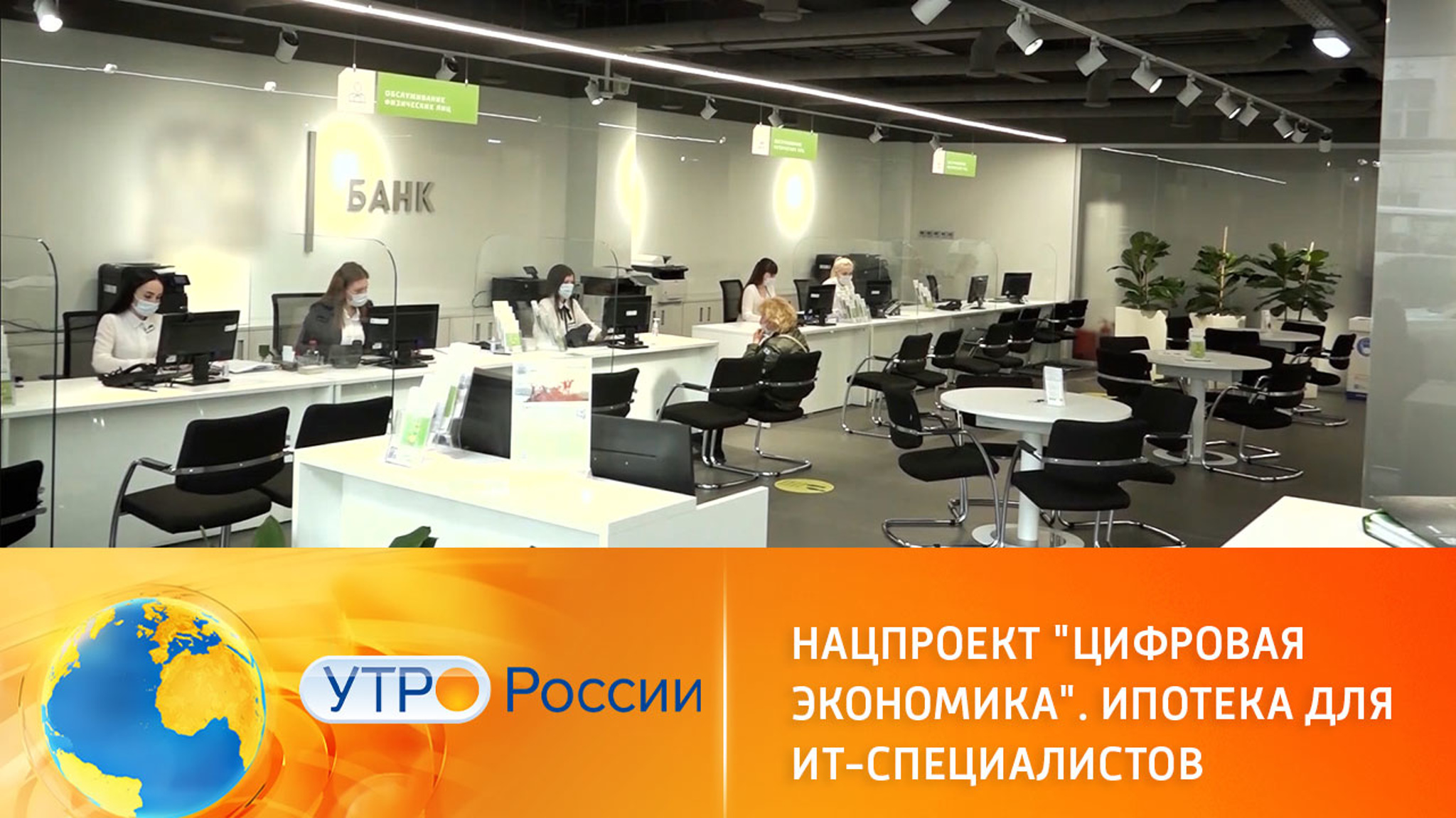 Нацпроект "Цифровая экономика". Ипотека для IT-специалистов