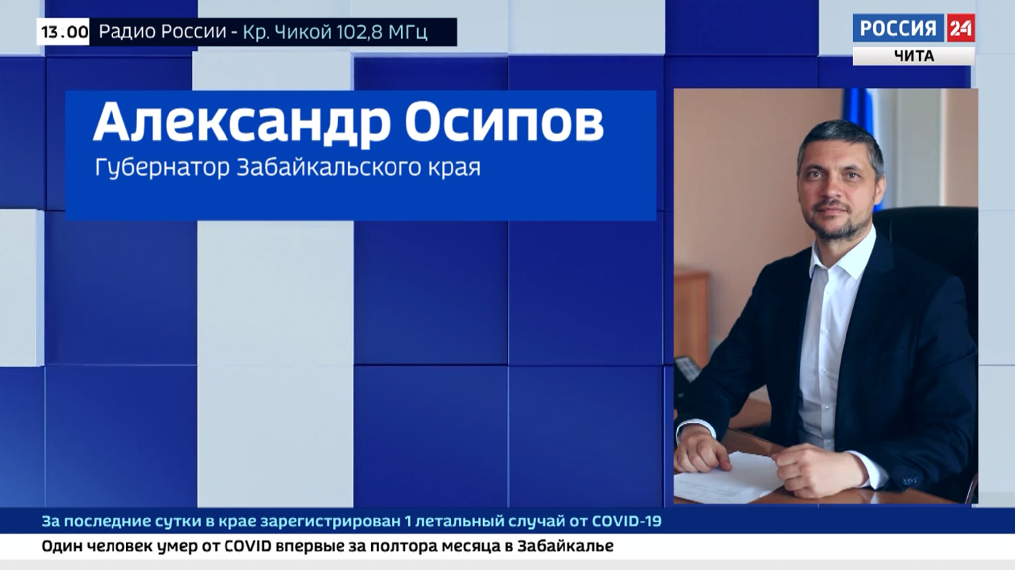 Александр Осипов поздравил забайкальцев с Днем государственного флага