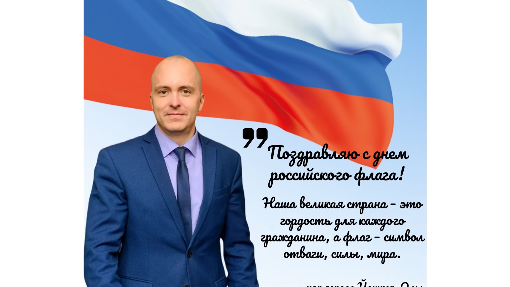 Мэр Йошкар-Олы поздравил жителей города с Днем государственного флага России
