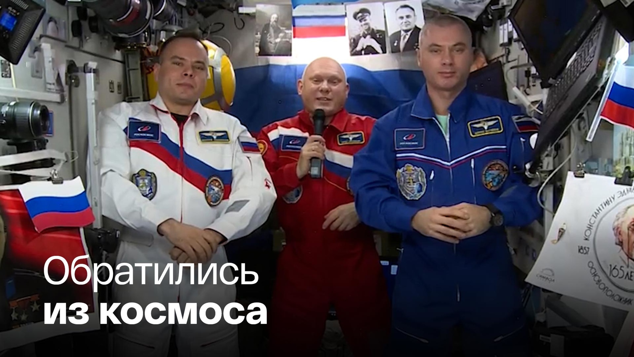 Космонавты с МКС поздравили россиян с Днем флага
