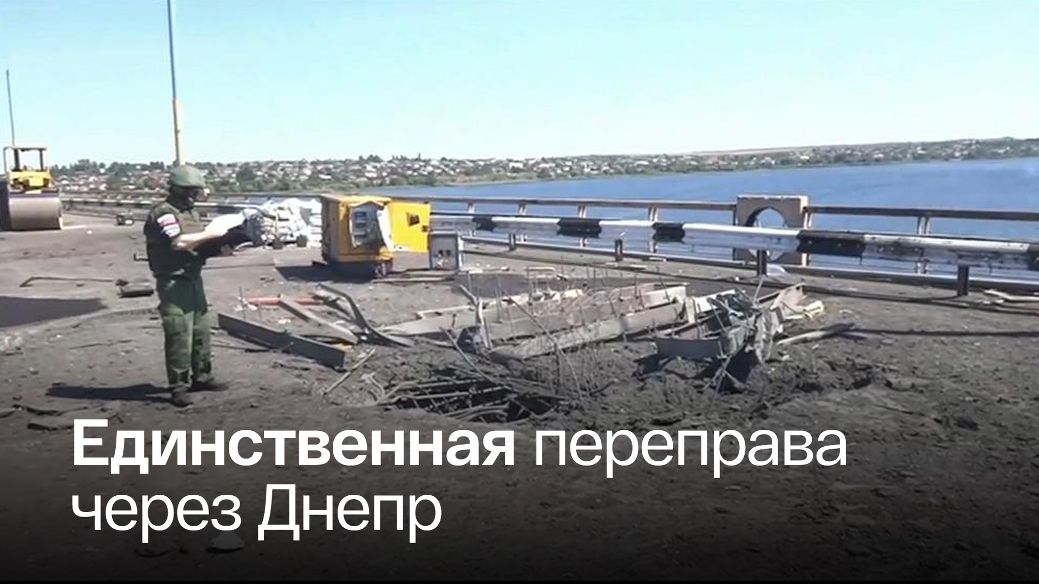 ВСУ обстреляли из HIMARS Антоновский мост в Херсоне