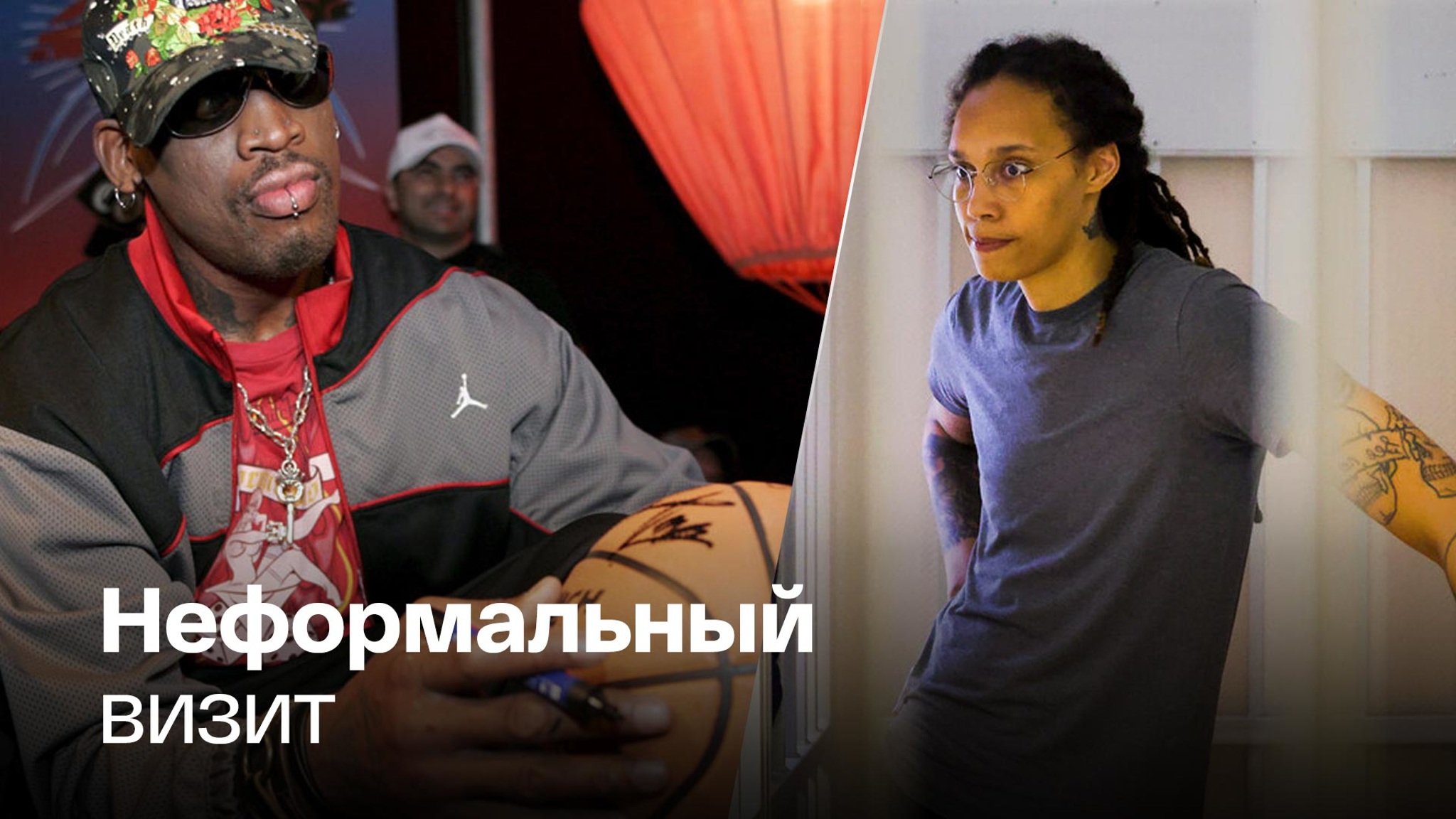 Деннис Родман собирается в Россию, чтобы поддержать Бриттни Грайнер