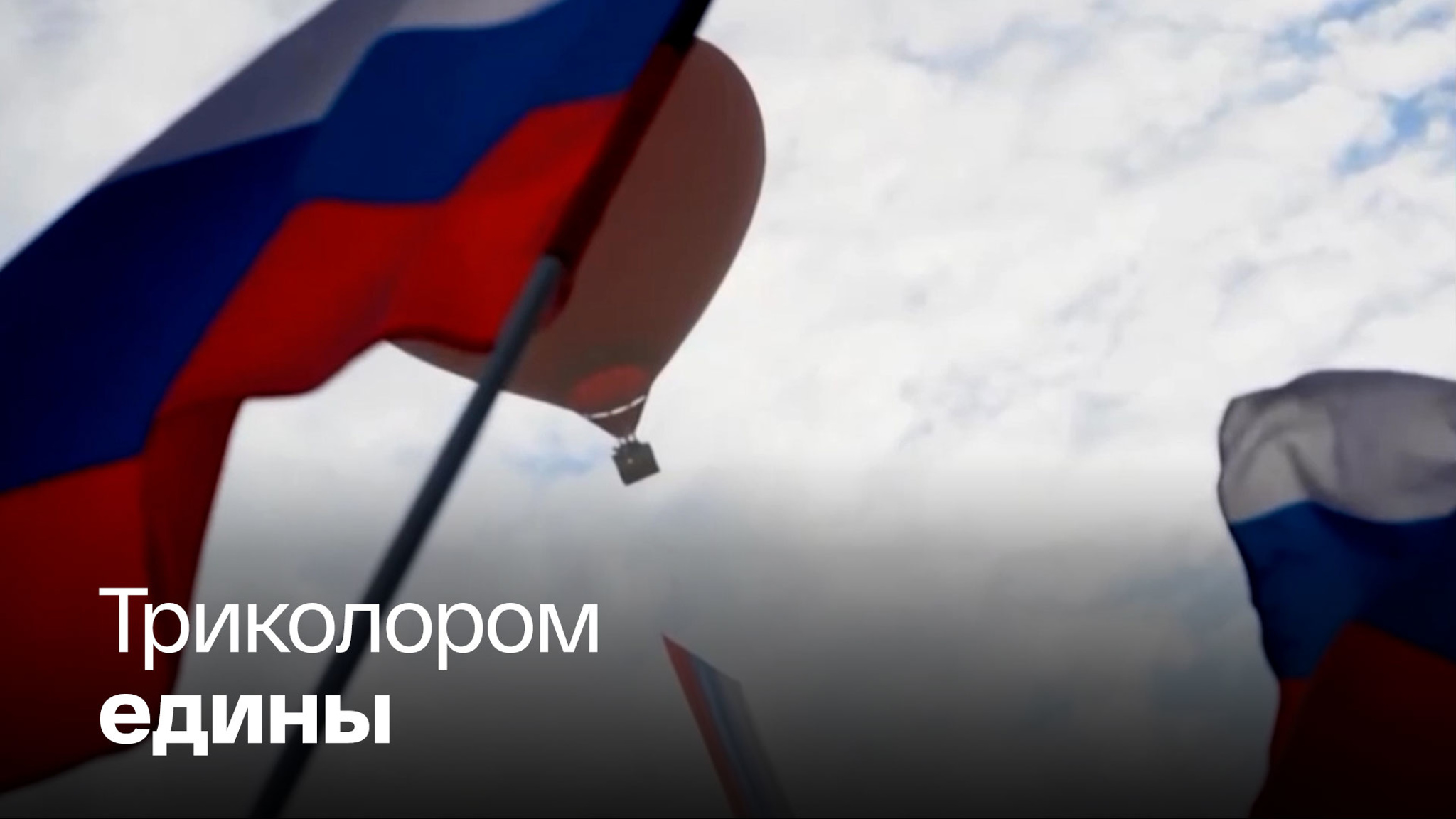 Как в городах России отметили День государственного флага
