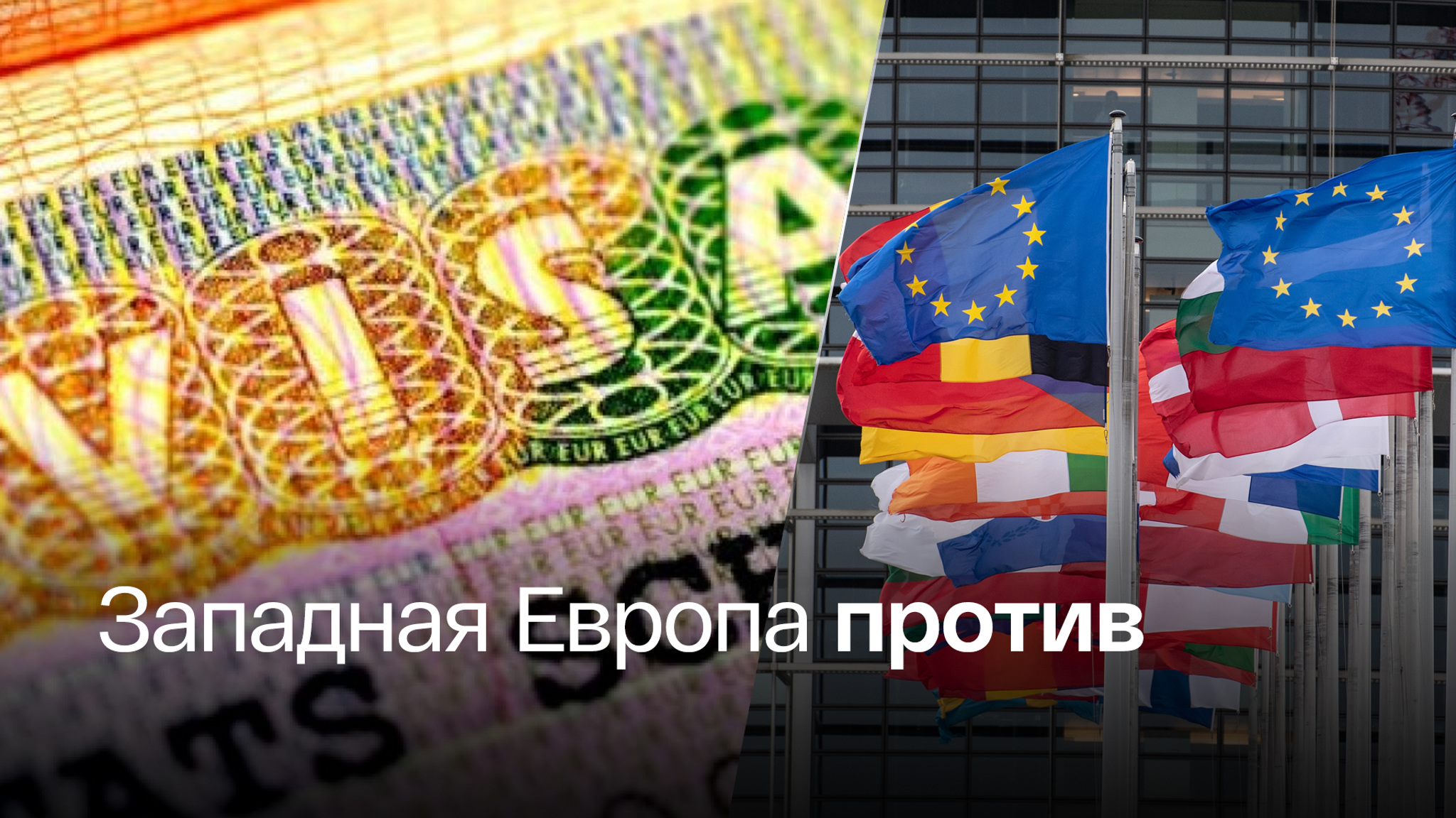 Запрет на выдачу виз россиянам расколол ЕС