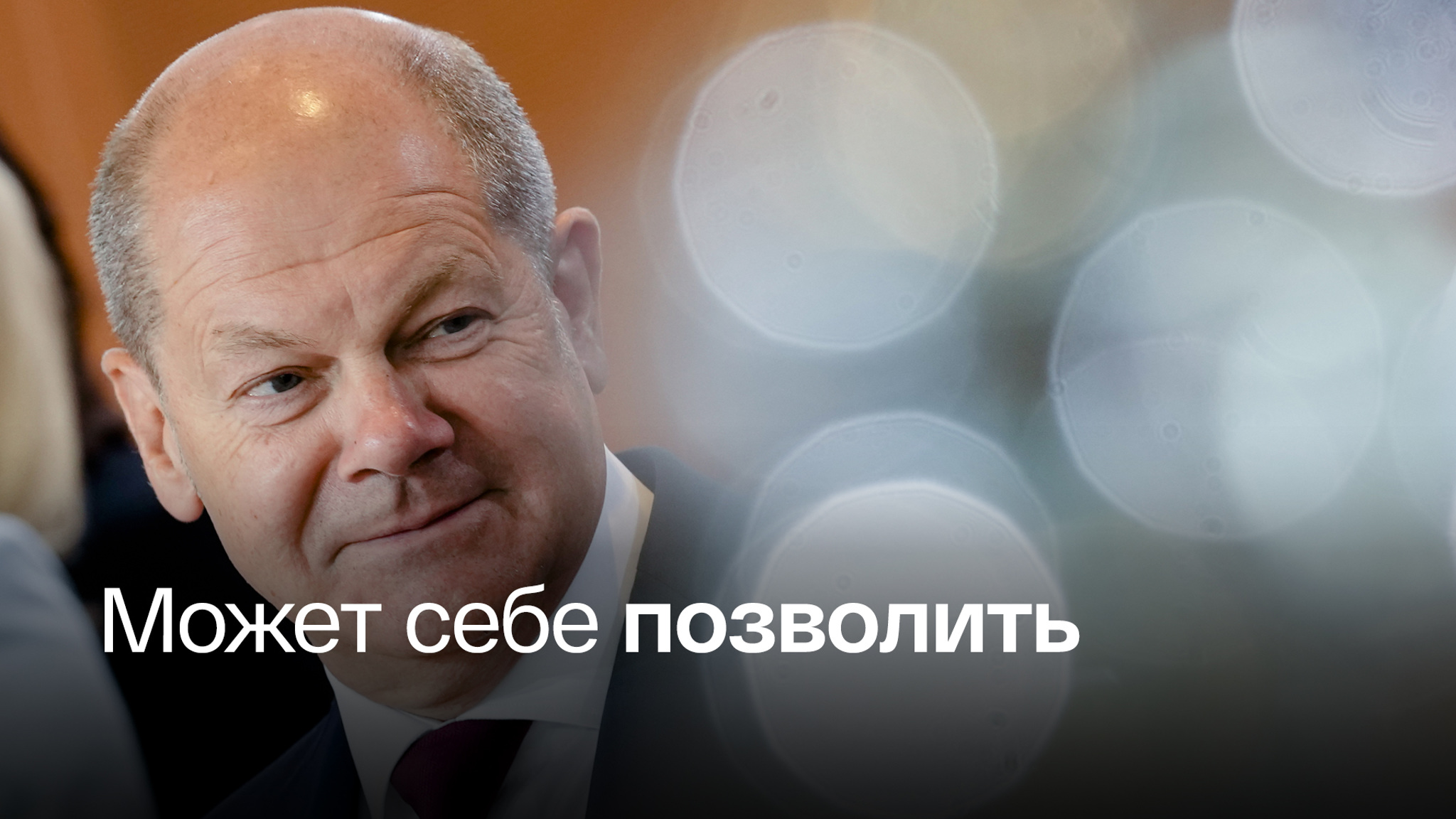 Богатый Шольц признался, что принимает душ каждый день