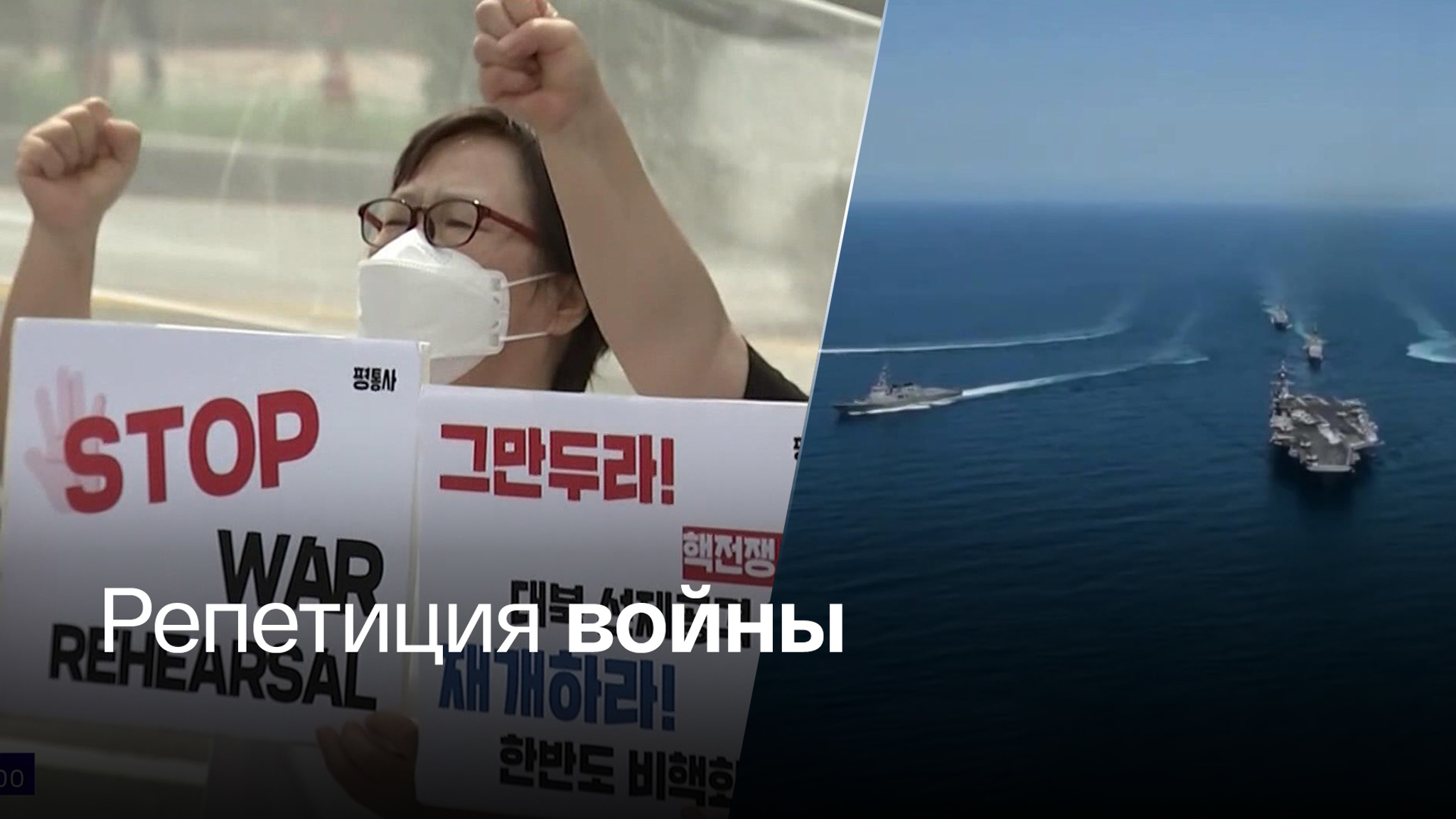Корейцам не нравятся совместные учения с США