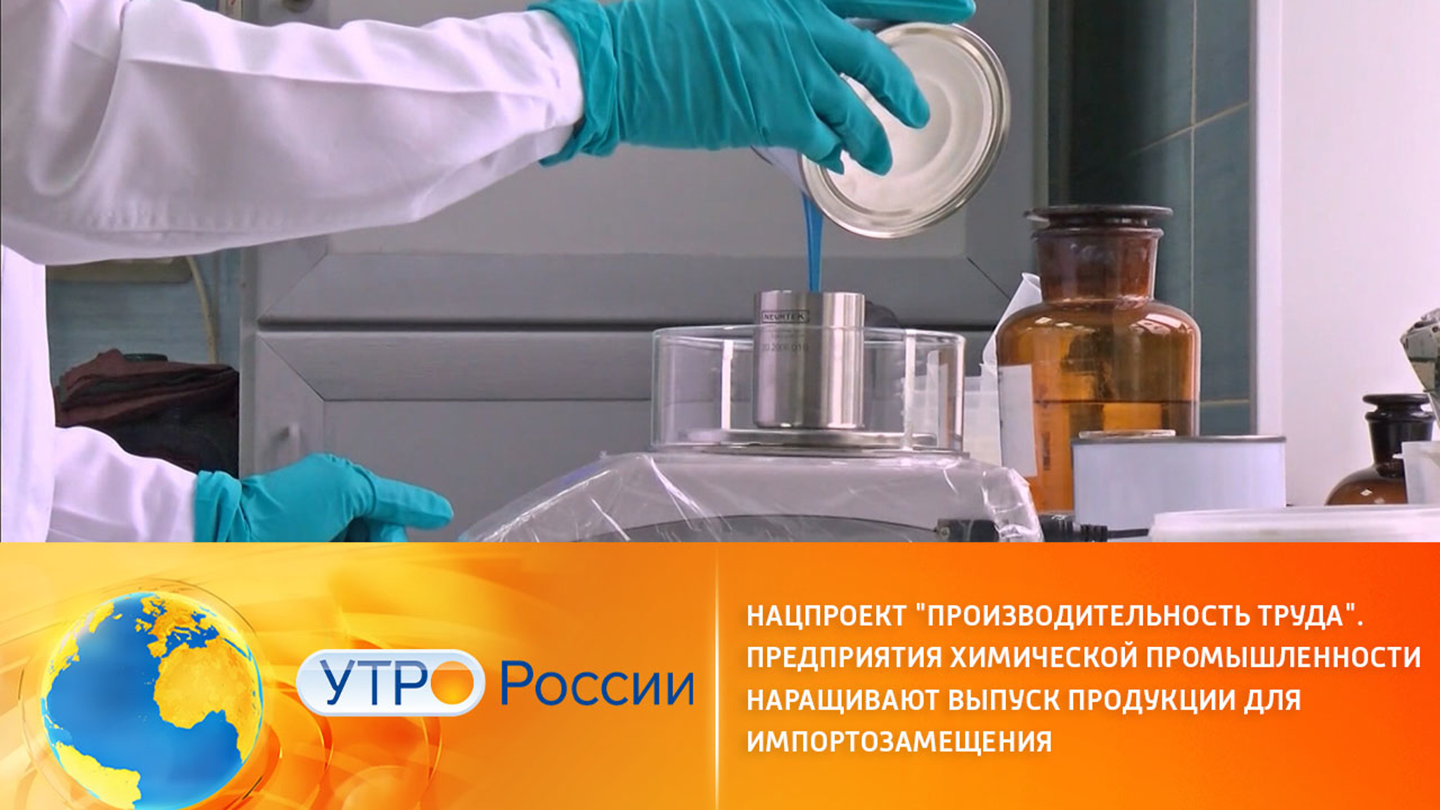 Нацпроект "Производительность труда". Предприятия наращивают выпуск продукции для импортозамещения