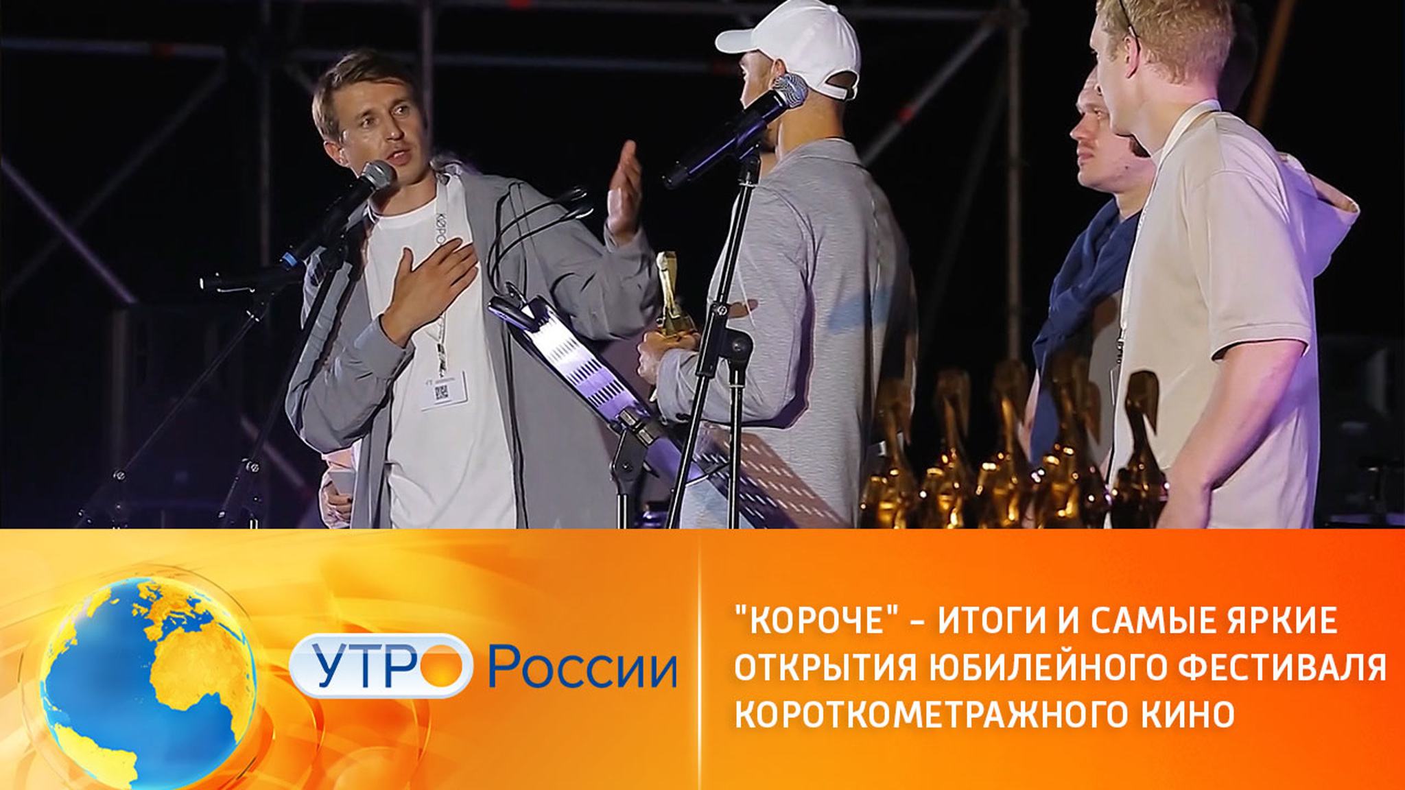 Фестиваль "Короче" – итоги и самые яркие открытия