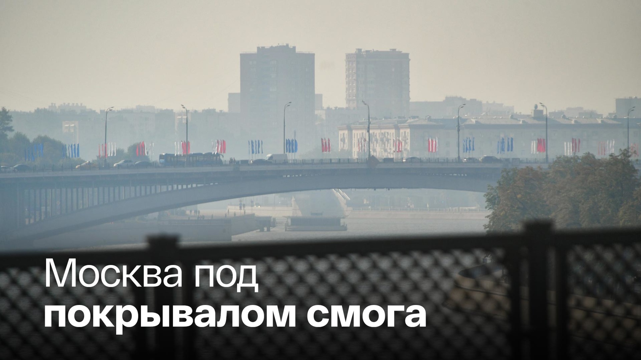 В Москве дышится легче, но запах гари еще остался