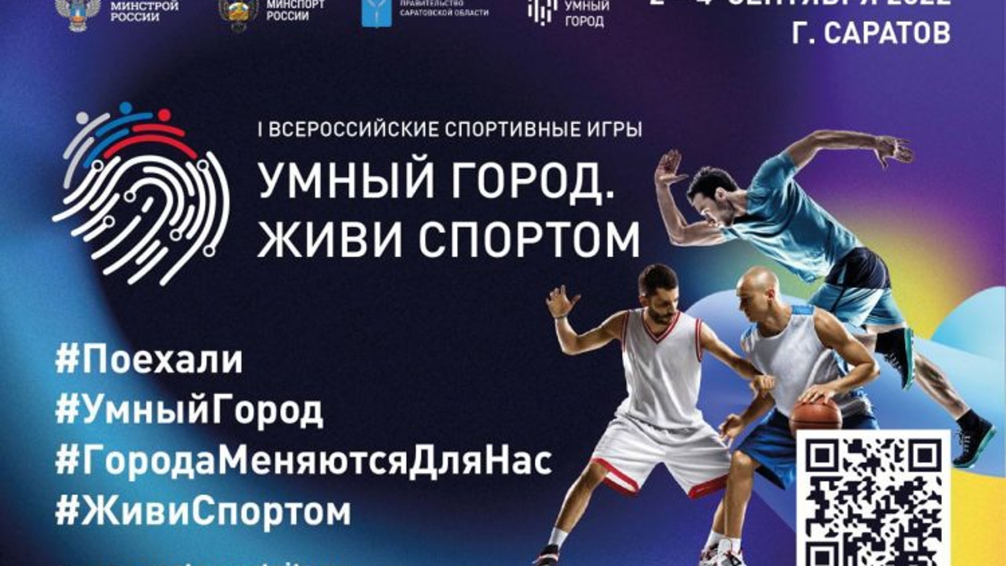 Подготовка к Всероссийским играм «Умный город. Живи спортом» продолжается в Саратове