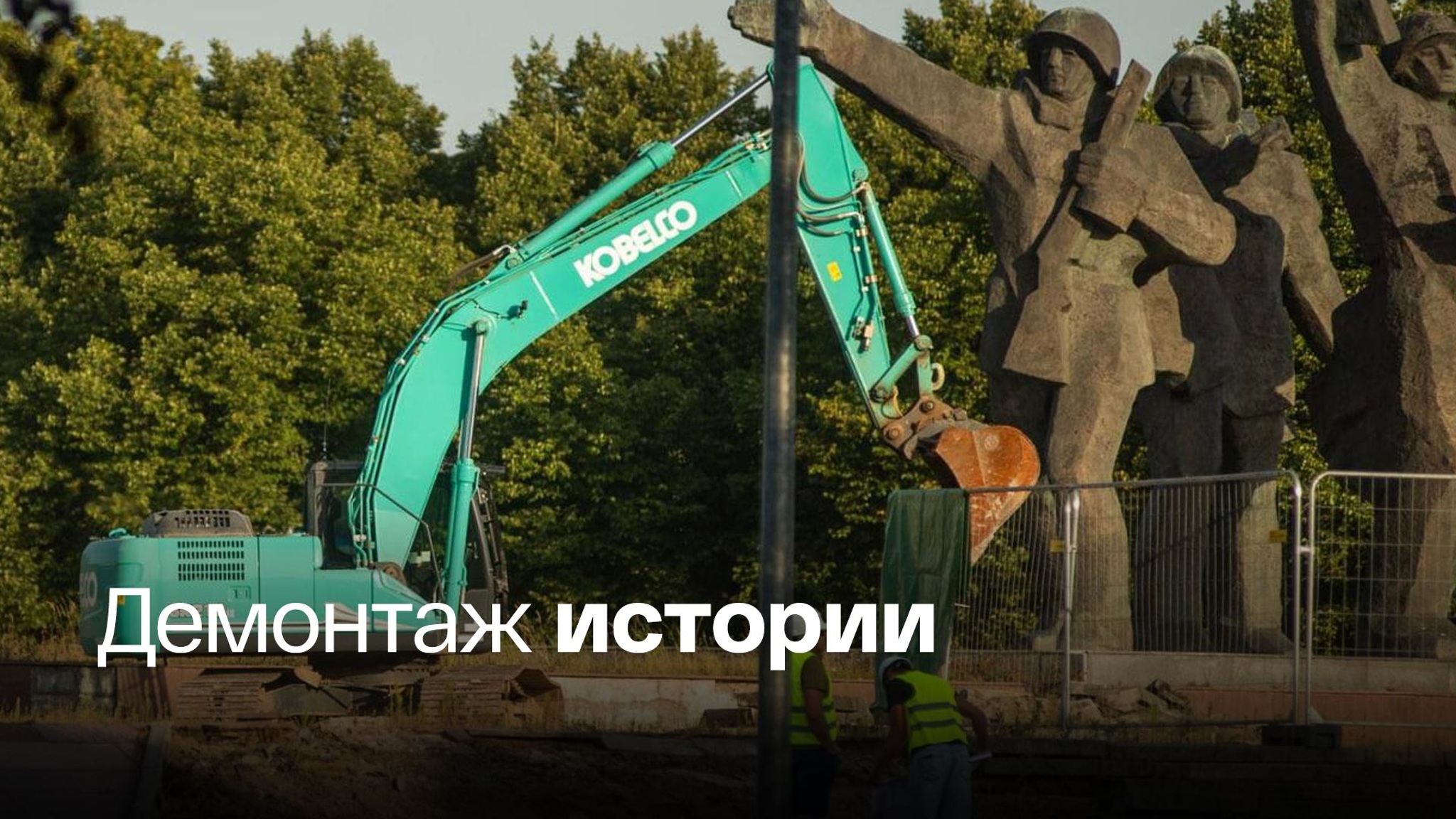 В Латвии сносят памятник Освободителям Риги