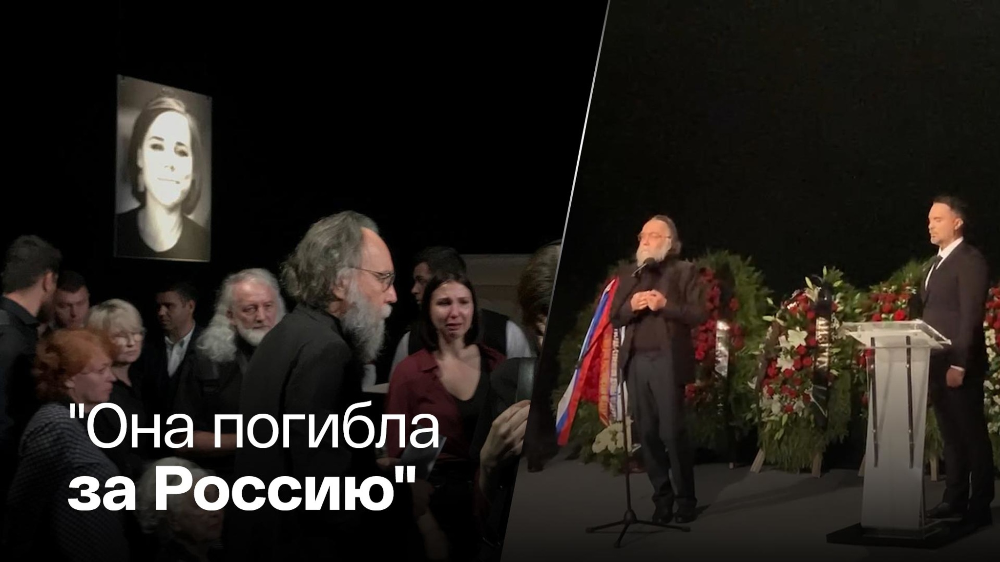 В Москве прощаются с Дарьей Дугиной