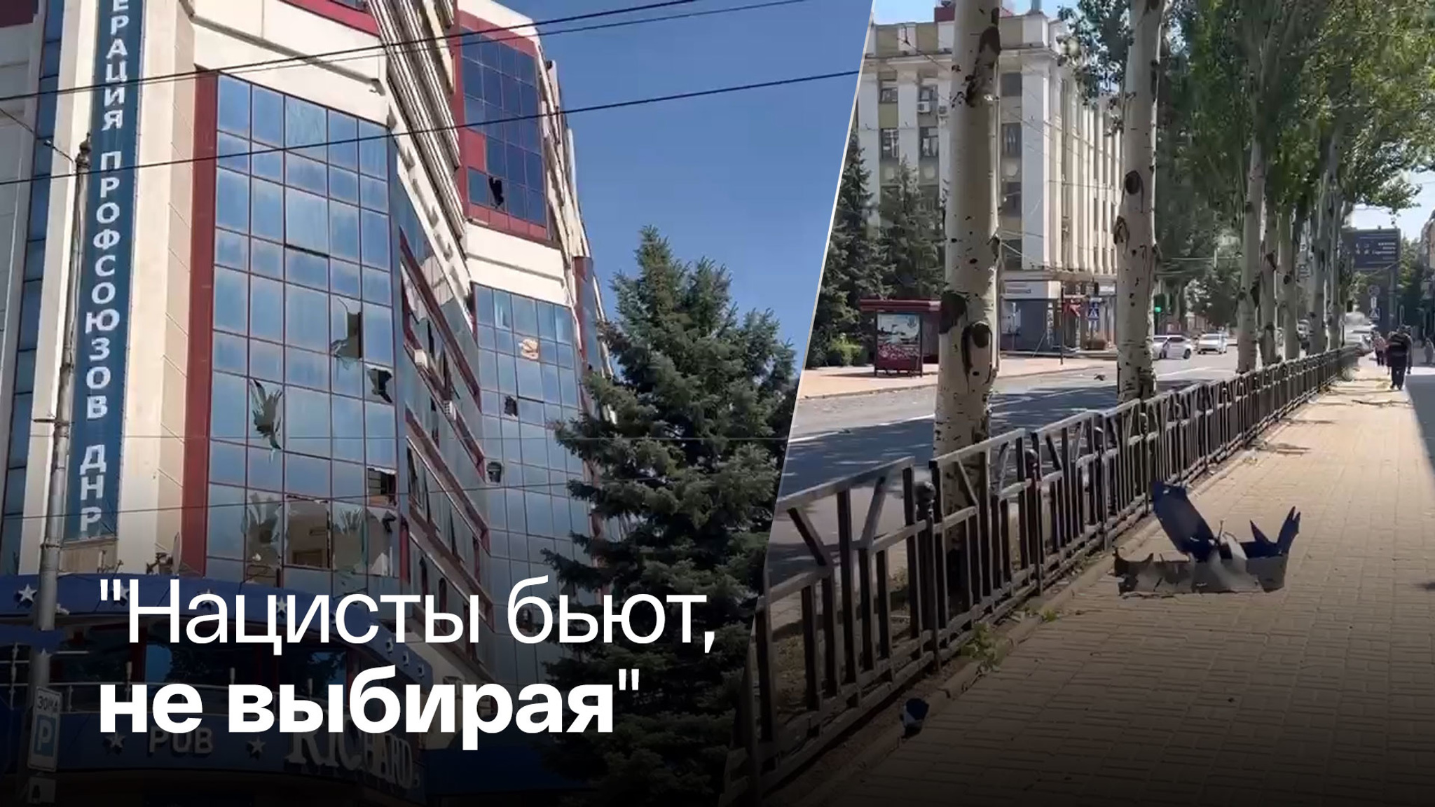 Репортер показал последствия обстрела в Донецке