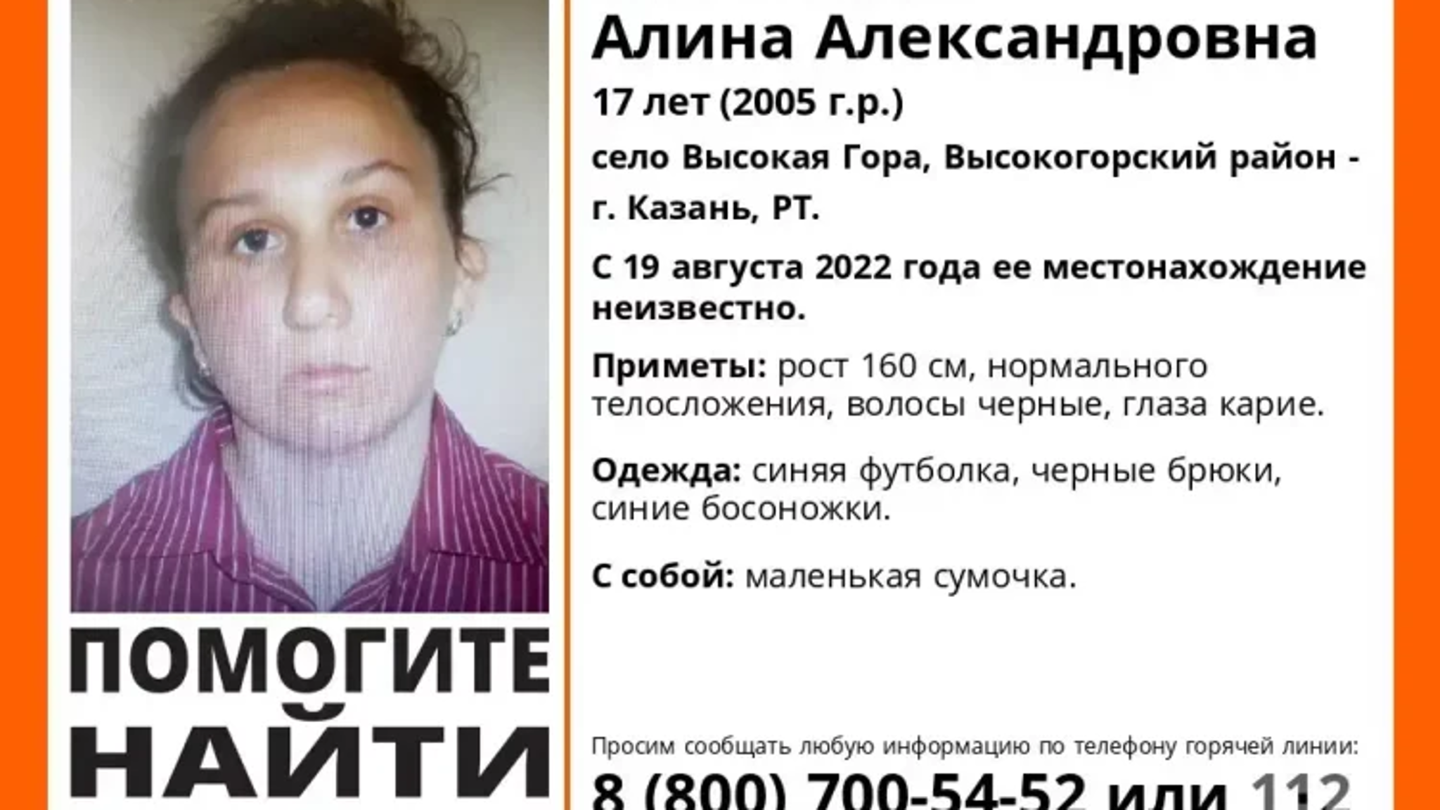 В Татарстане ищут 17-летнюю девушку, пропавшую пять дней назад