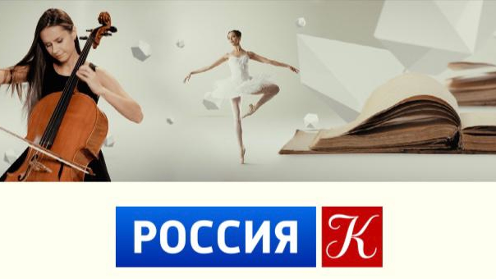 25-й ЮБИЛЕЙНЫЙ СЕЗОН телеканала "Россия-Культура"