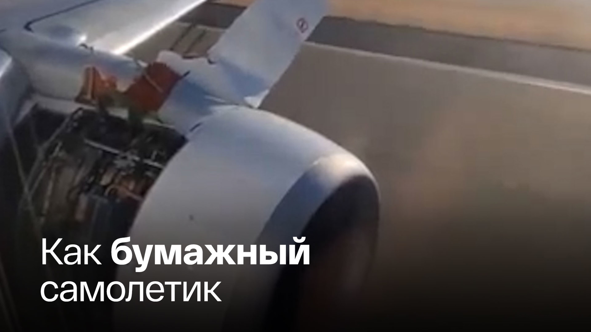 У Boeing оторвало капоты левого двигателя