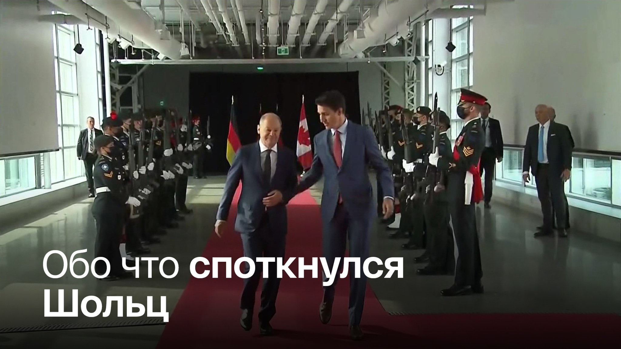 Шольц возвращается из Канады с пустыми руками