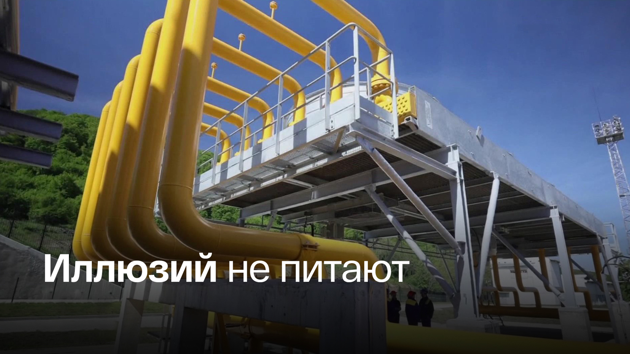 Болгария не нашла альтернативу российскому газу