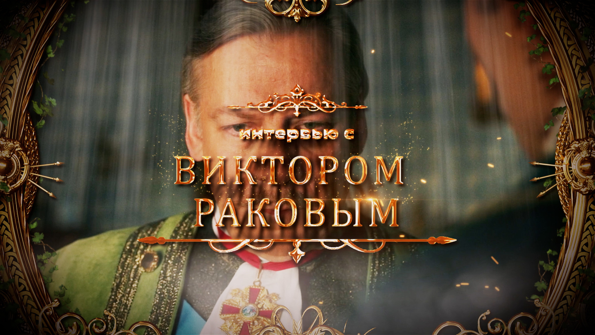 Интервью с Виктором Раковым
