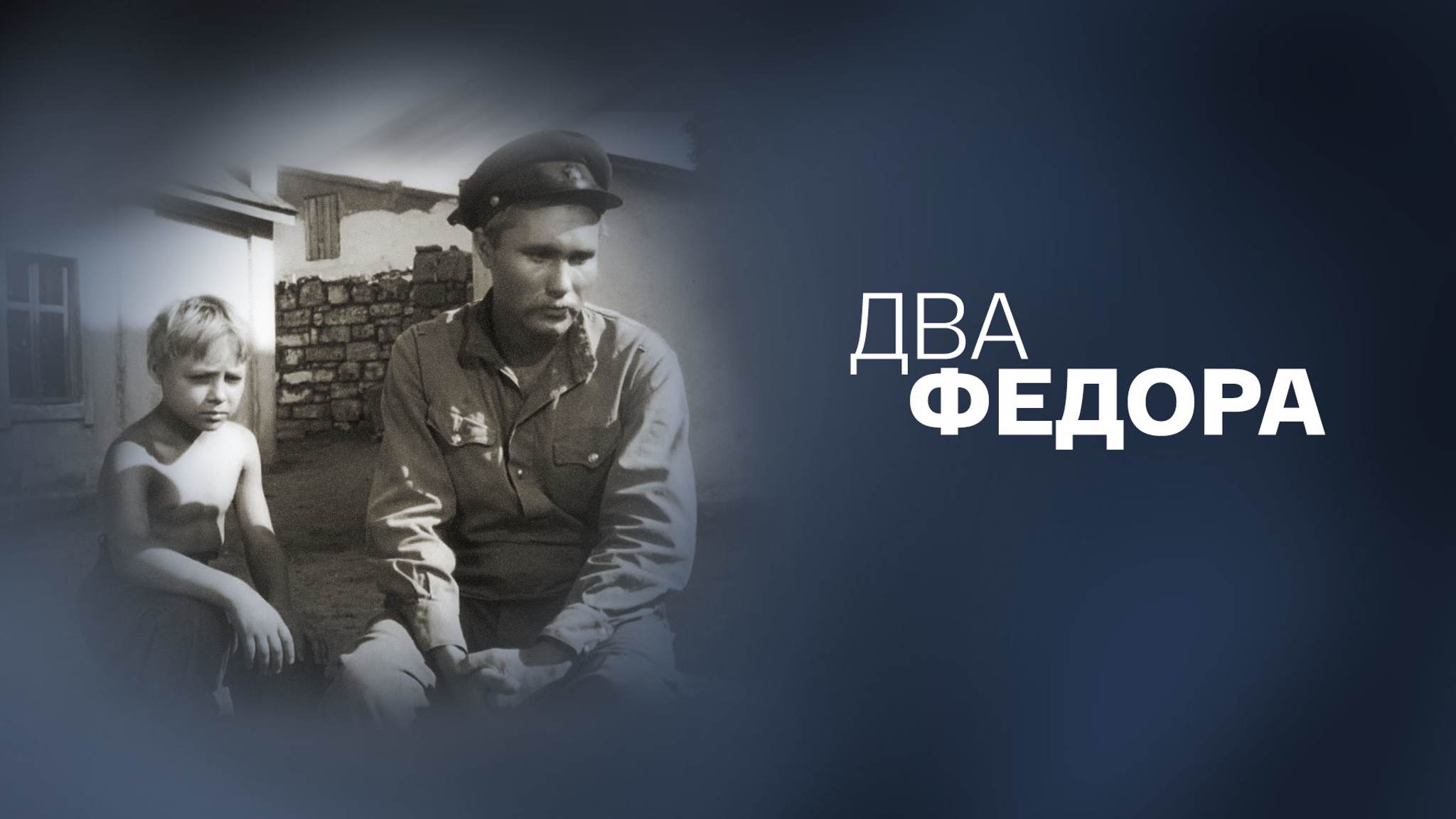 Два Федора