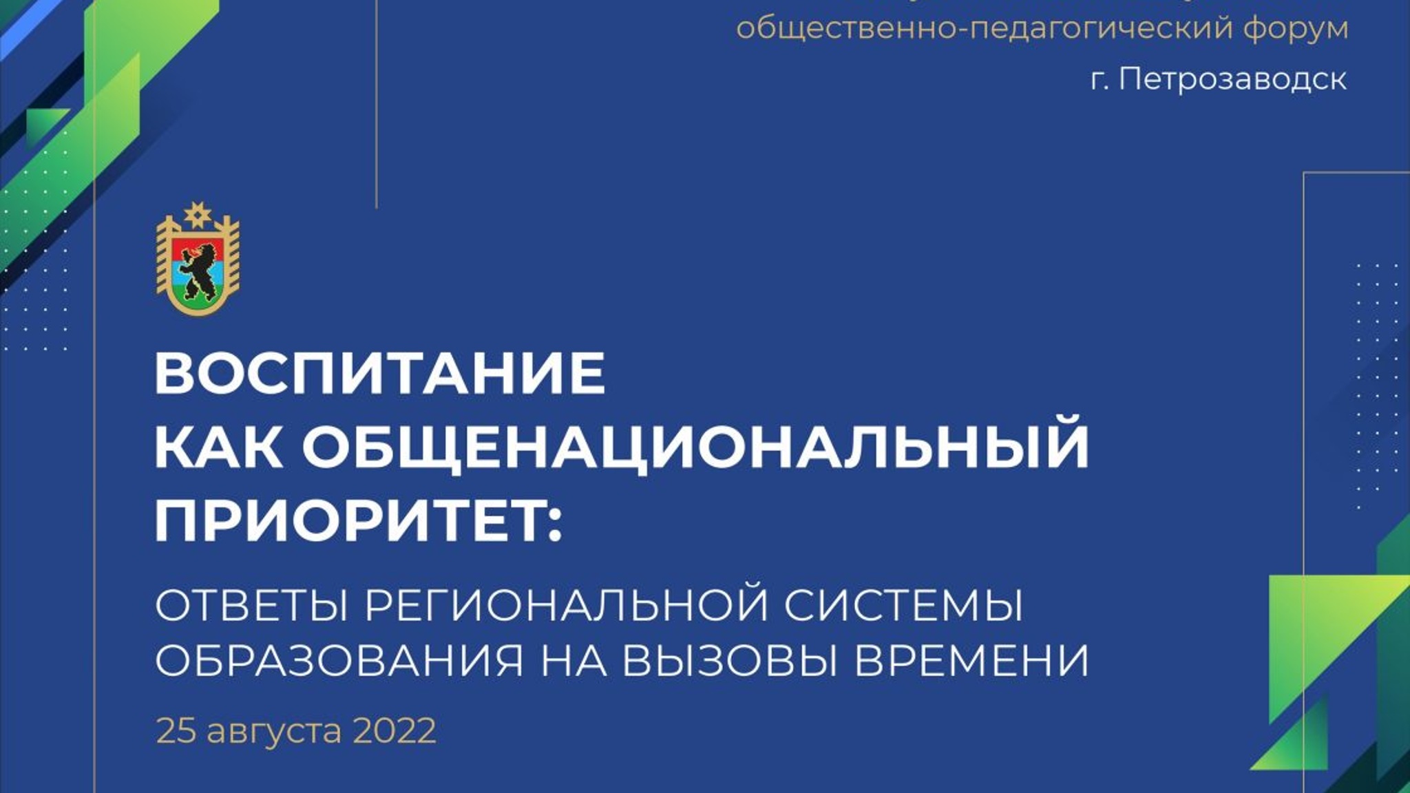 В Петрозаводске пройдет республиканский августовский общественно-педагогический форум