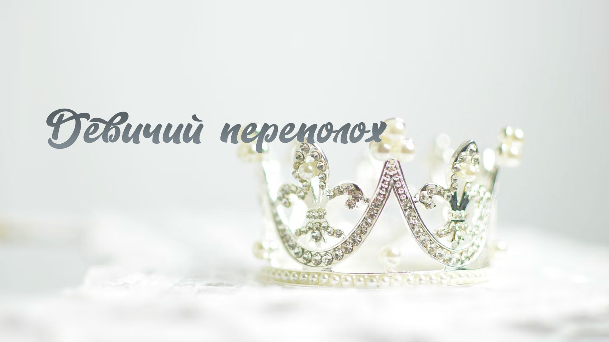 Девичий переполох