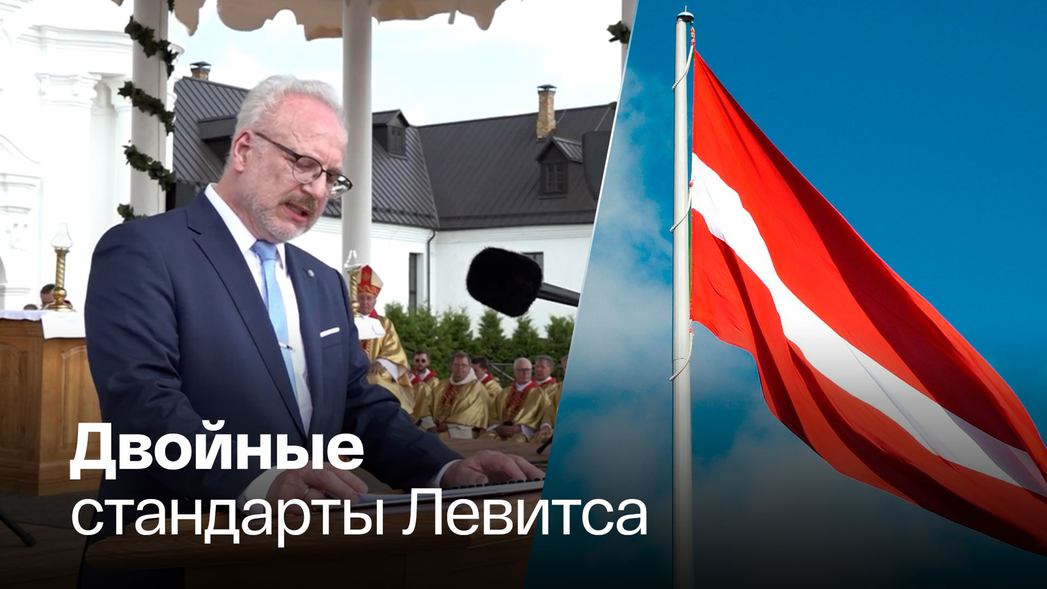Президент Латвии призвал "изолировать" нелояльных русофобской политике