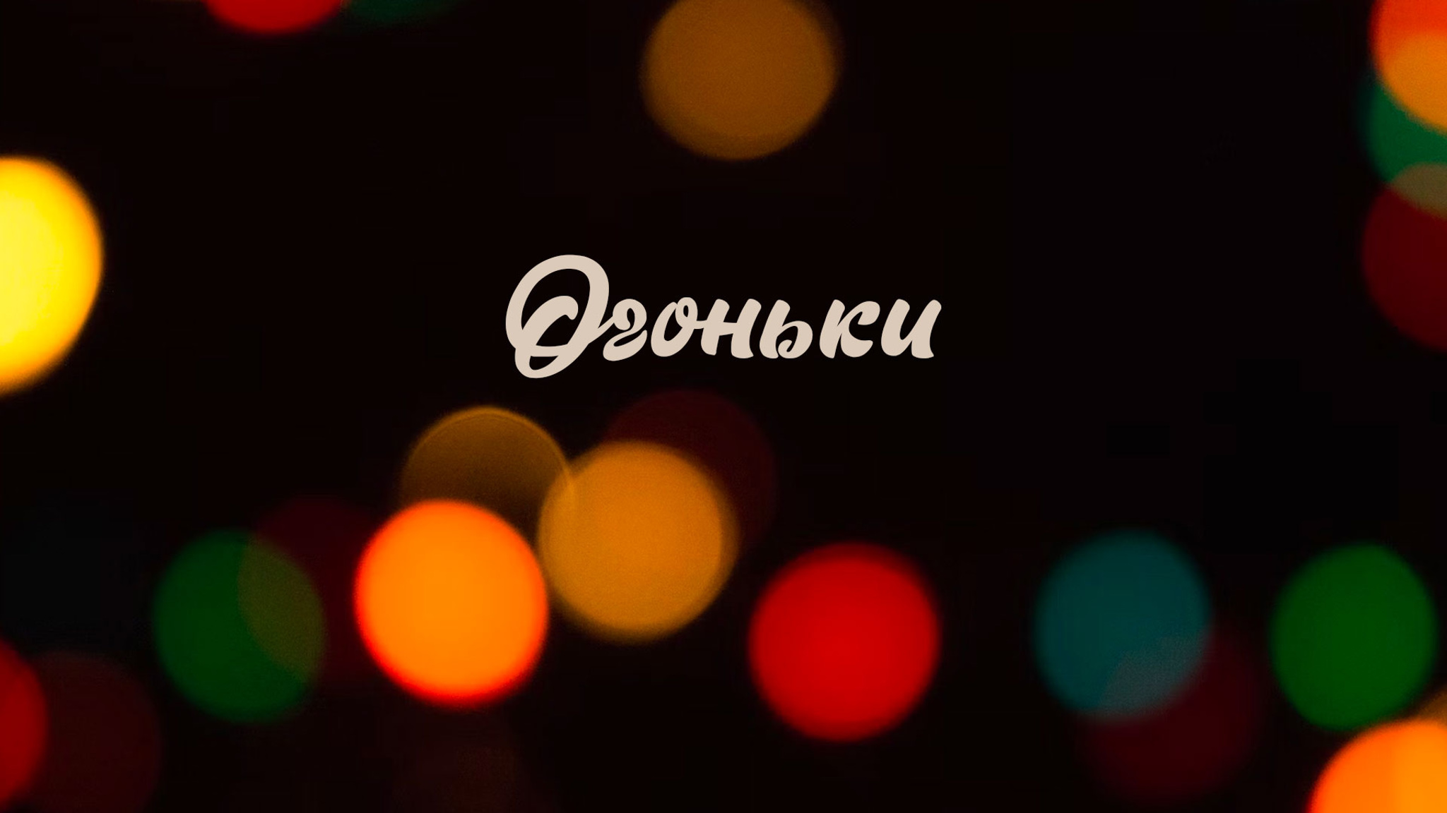 Огоньки