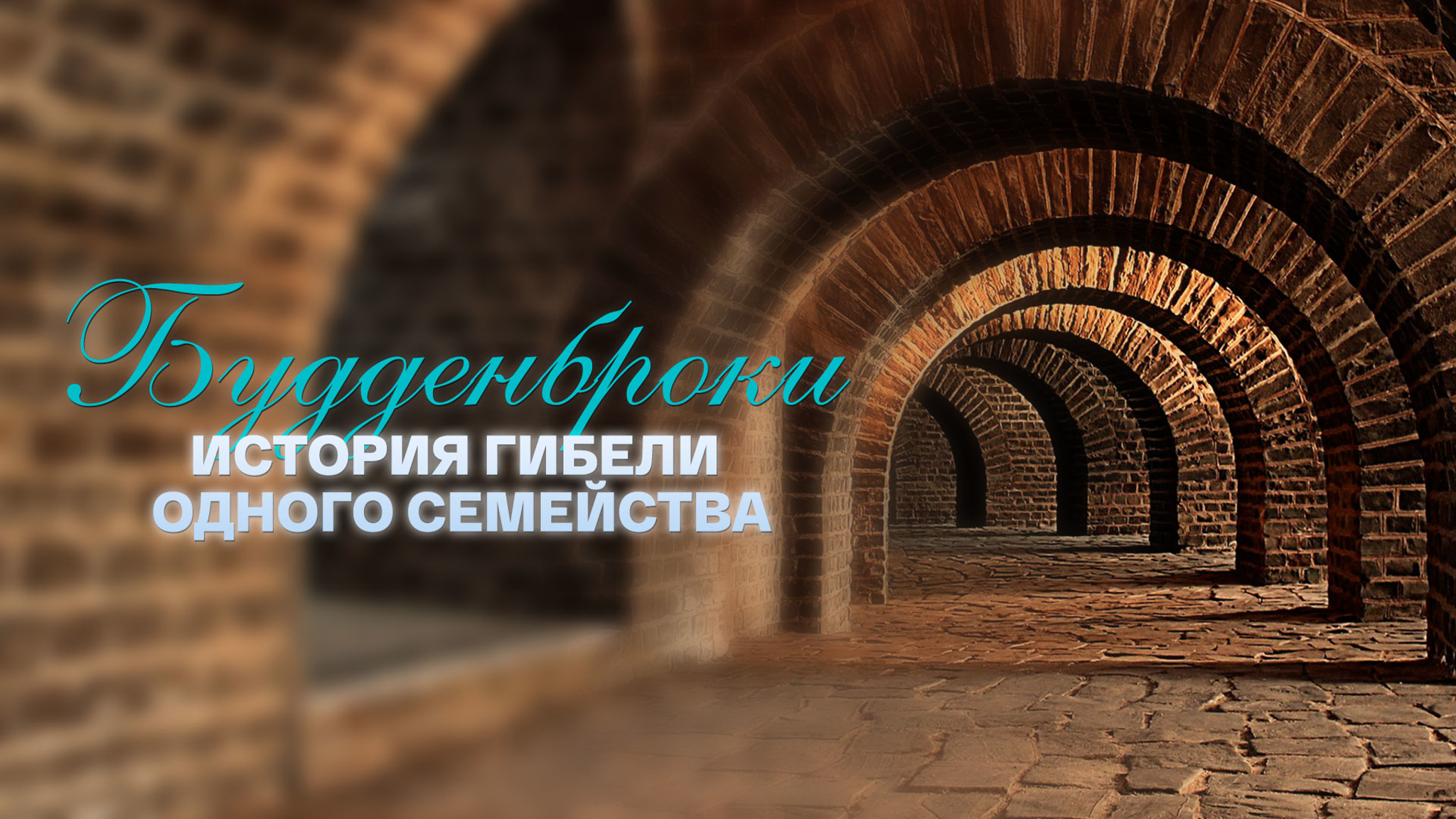Томас Манн. Будденброки. История гибели одного семейства
