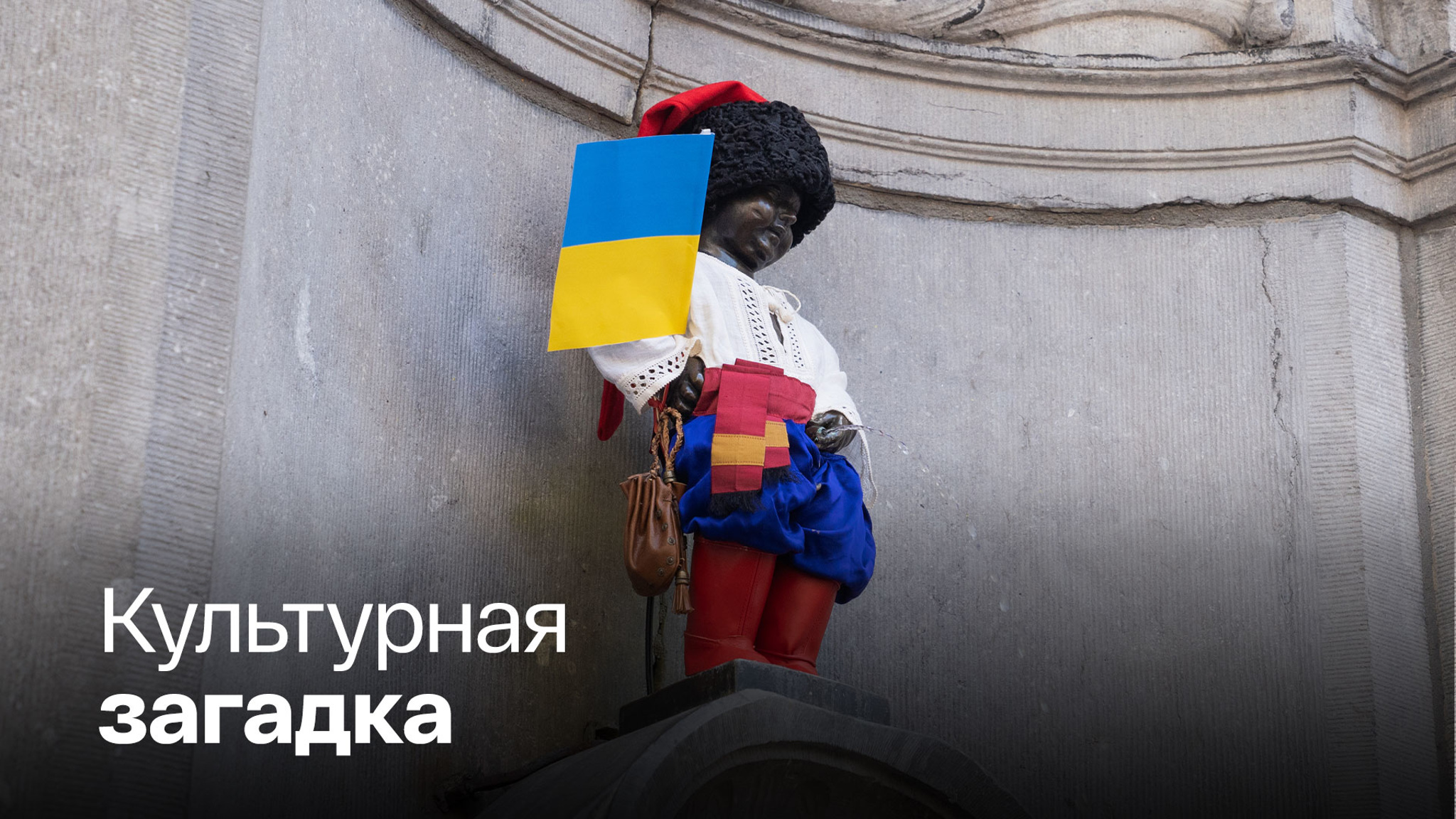 Писающего мальчика нарядили в казака