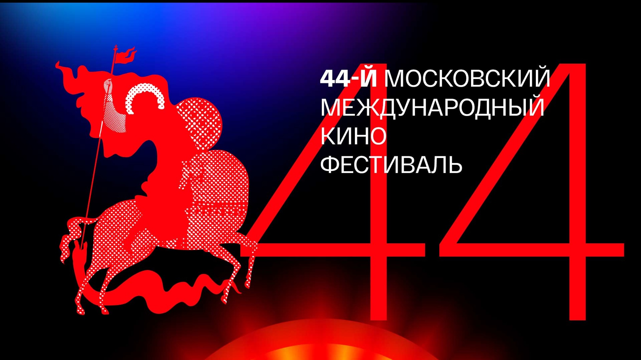 Сегодня открывается Московский международный кинофестиваль