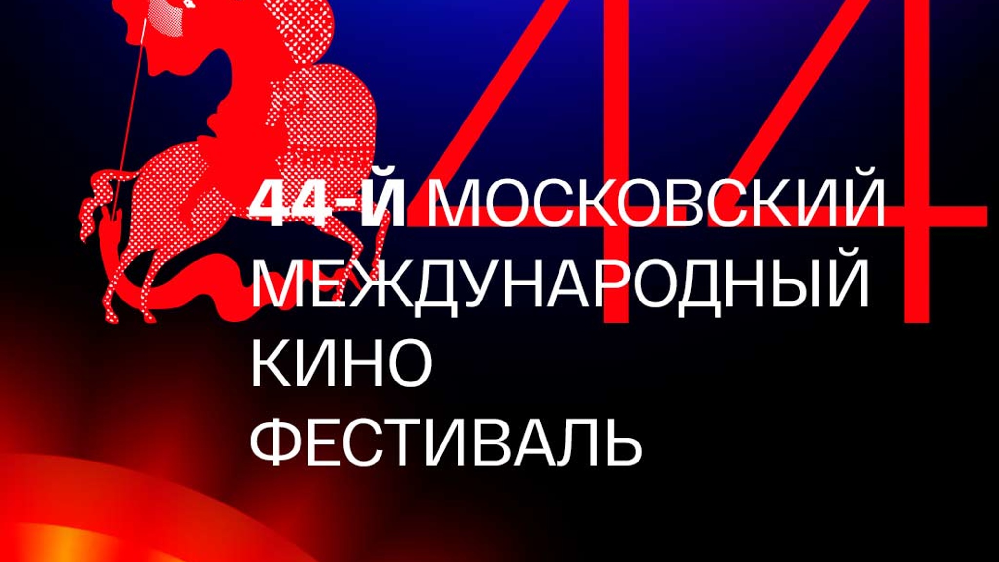 Подкупающая честность: чем удивляет ММКФ