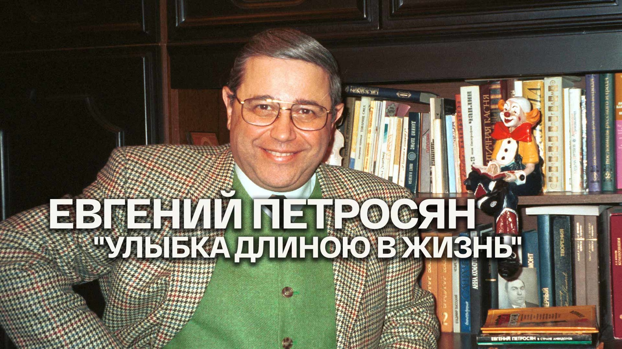 Евгений Петросян – "Улыбка длиною в жизнь"