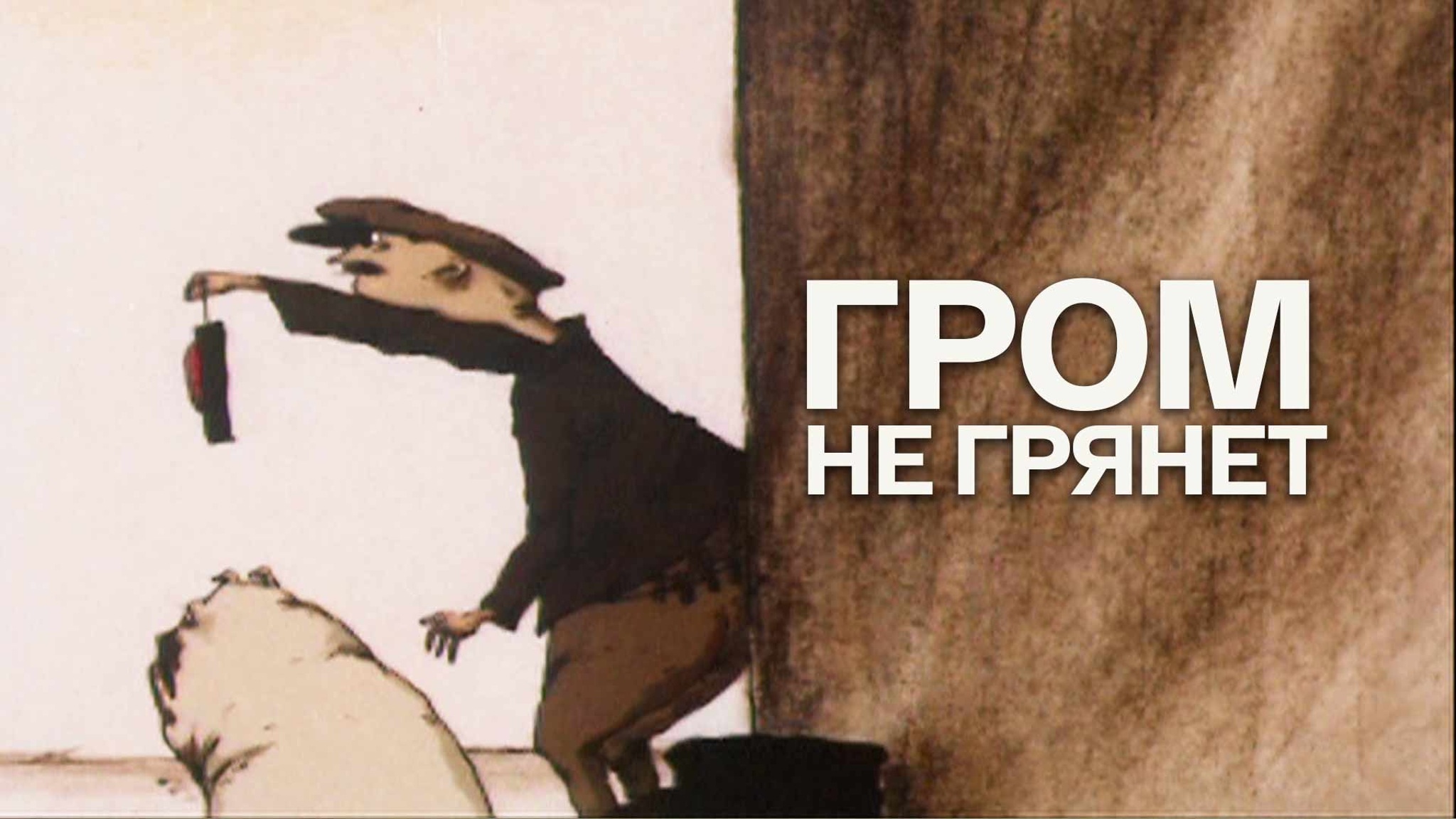 Гром не грянет