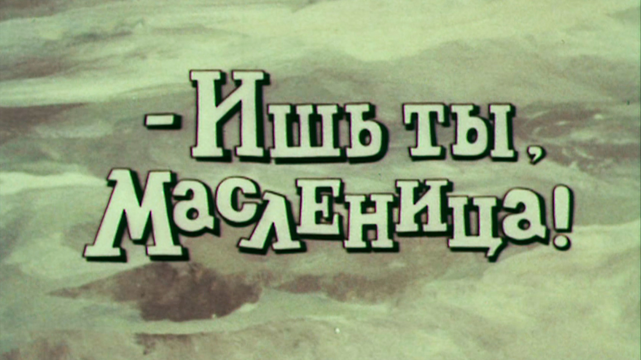Ишь ты, Масленица!
