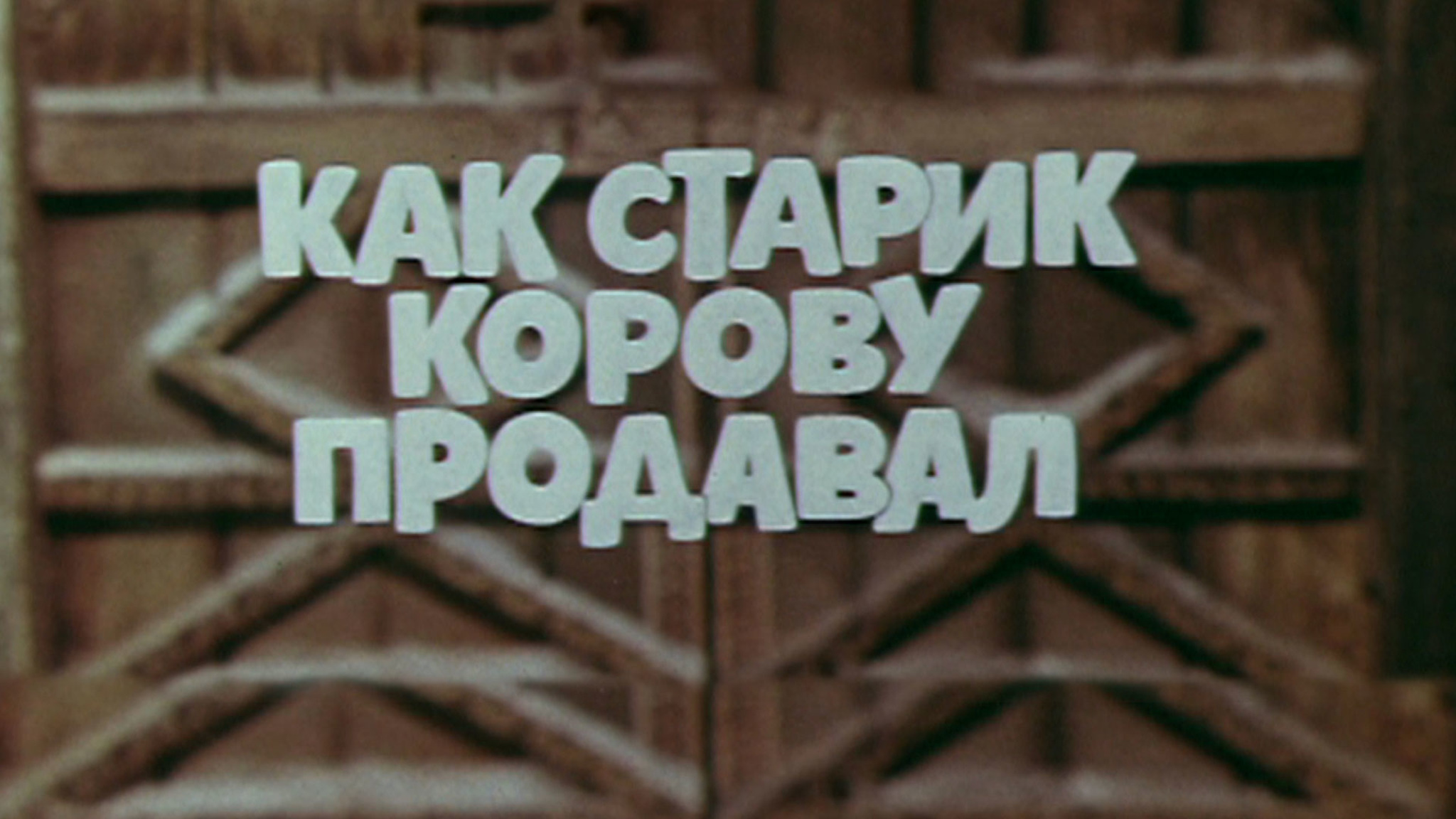 Как старик корову продавал
