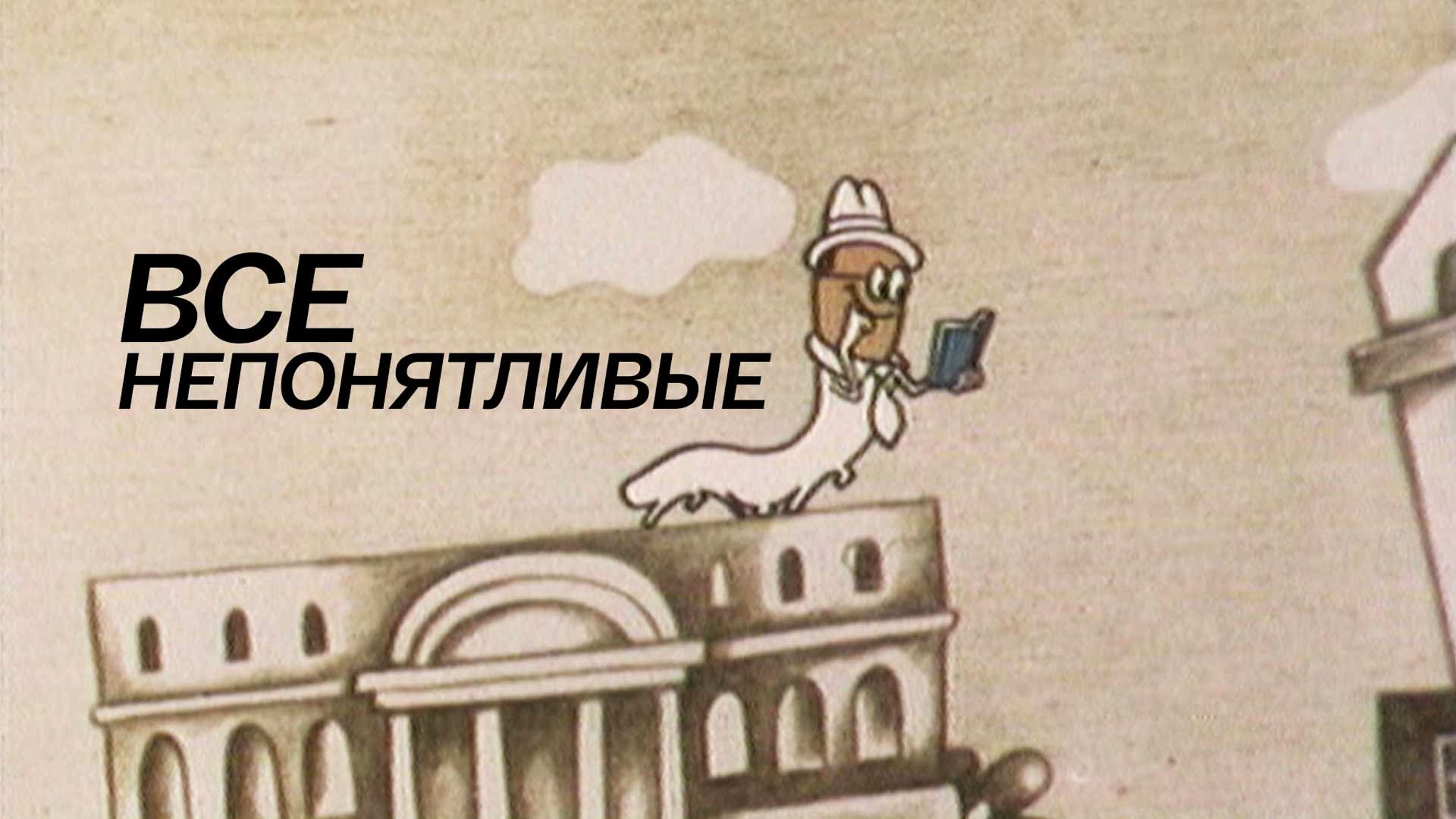 Все непонятливые