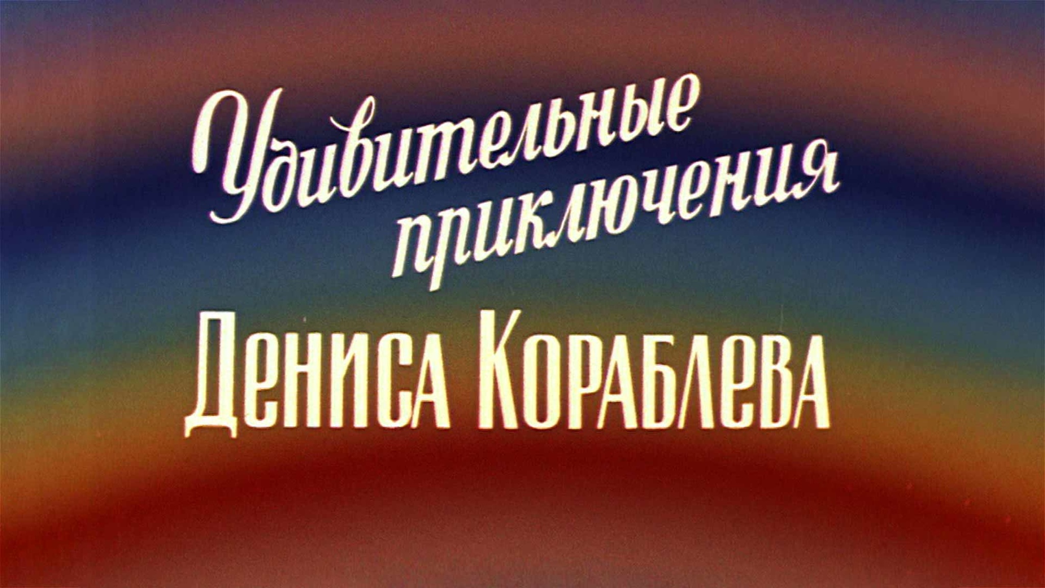 Удивительные приключения Дениса Кораблева