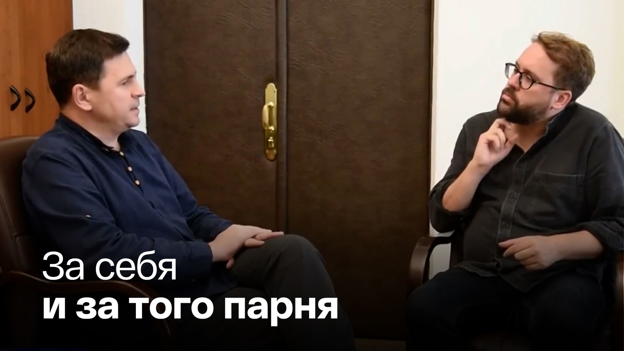 Подоляк признался и за Киев, и за Европу