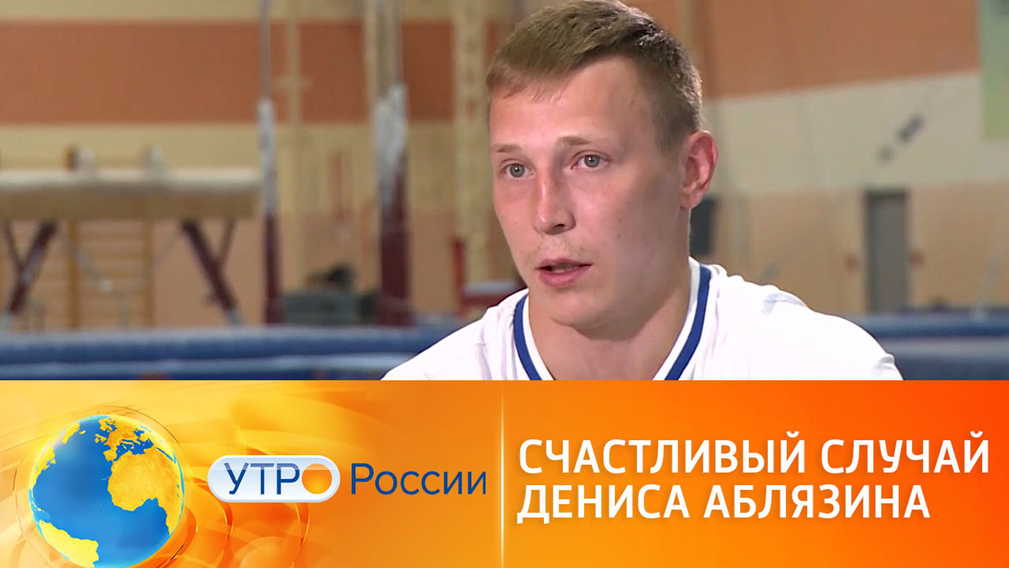 Счастливый случай Дениса Аблязина
