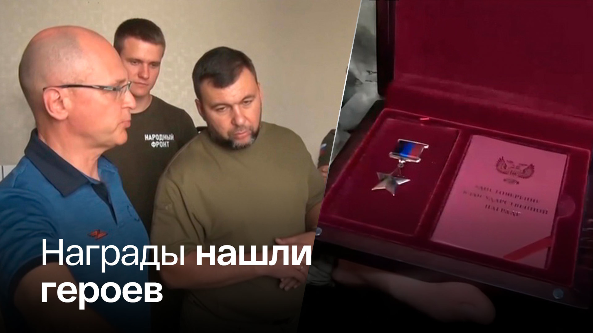 Пушилин и Кириенко передали дроны центру ДНР и наградили бойцов "Сомали"
